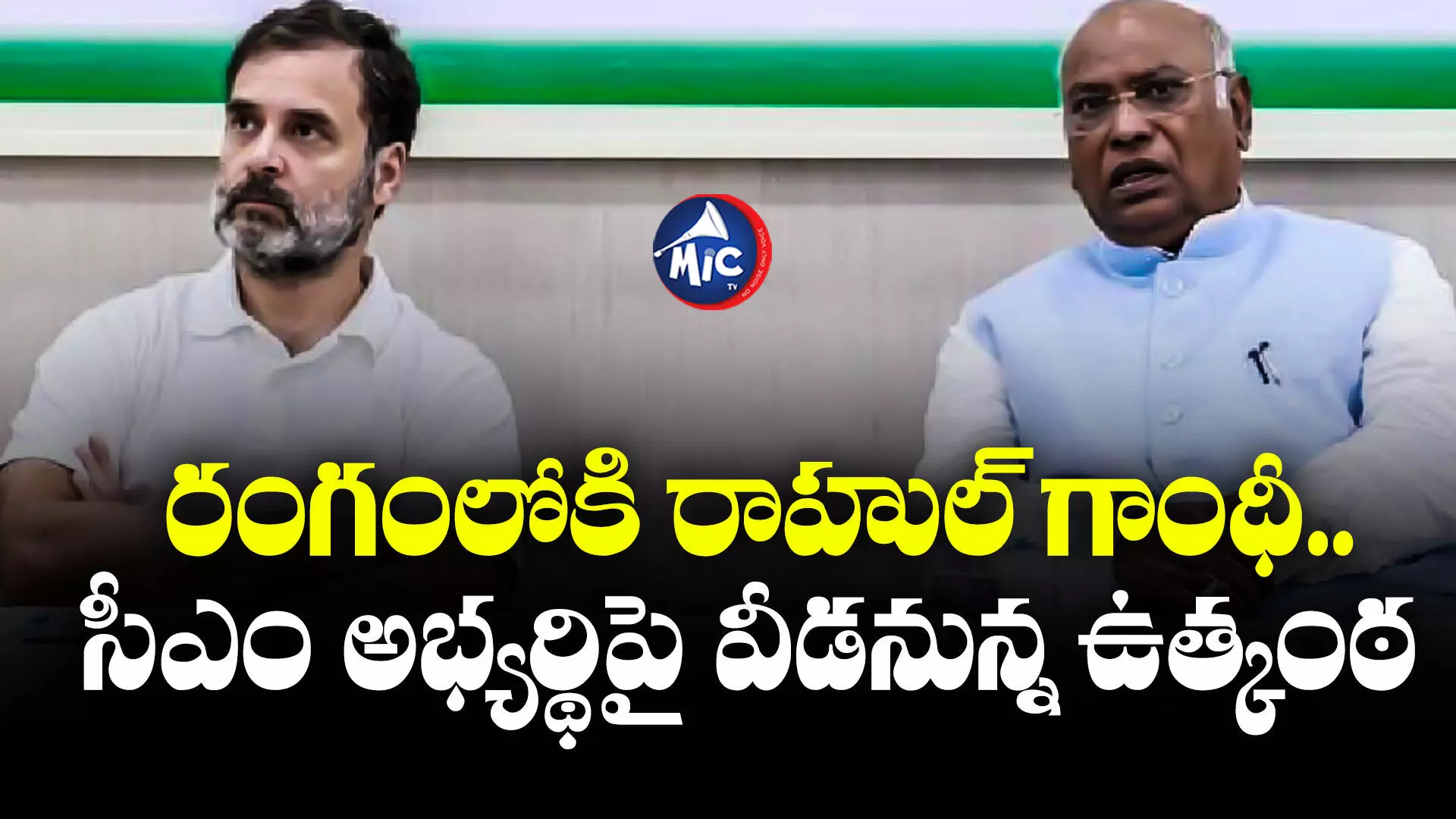 Rahul Gandhi  : రంగంలోకి రాహుల్ గాంధీ.. సీఎం అభ్యర్థిపై వీడనున్న ఉత్కంఠ