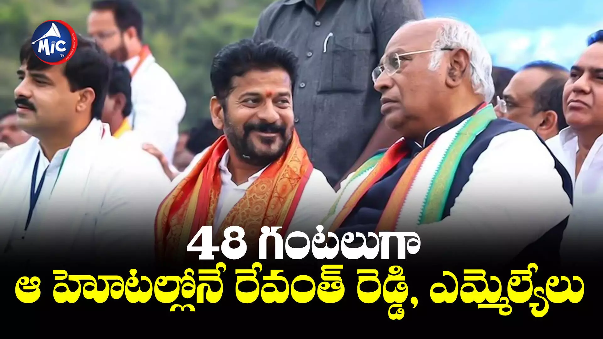 48 గంటలుగా ఆ హోటల్లోనే రేవంత్ రెడ్డి, ఎమ్మెల్యేలు