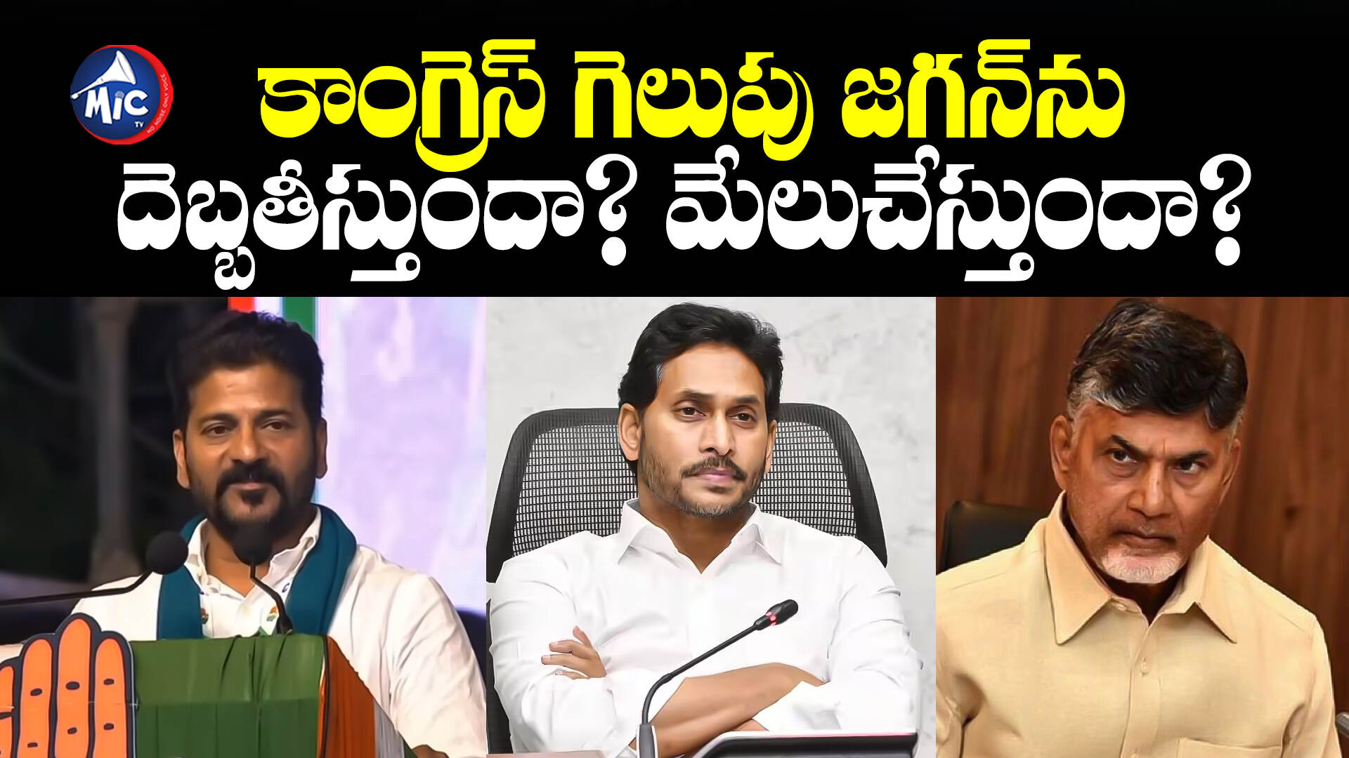 కాంగ్రెస్ గెలుపు జగన్‌ను దెబ్బతీస్తుందా? మేలుచేస్తుందా? | Telangana ...