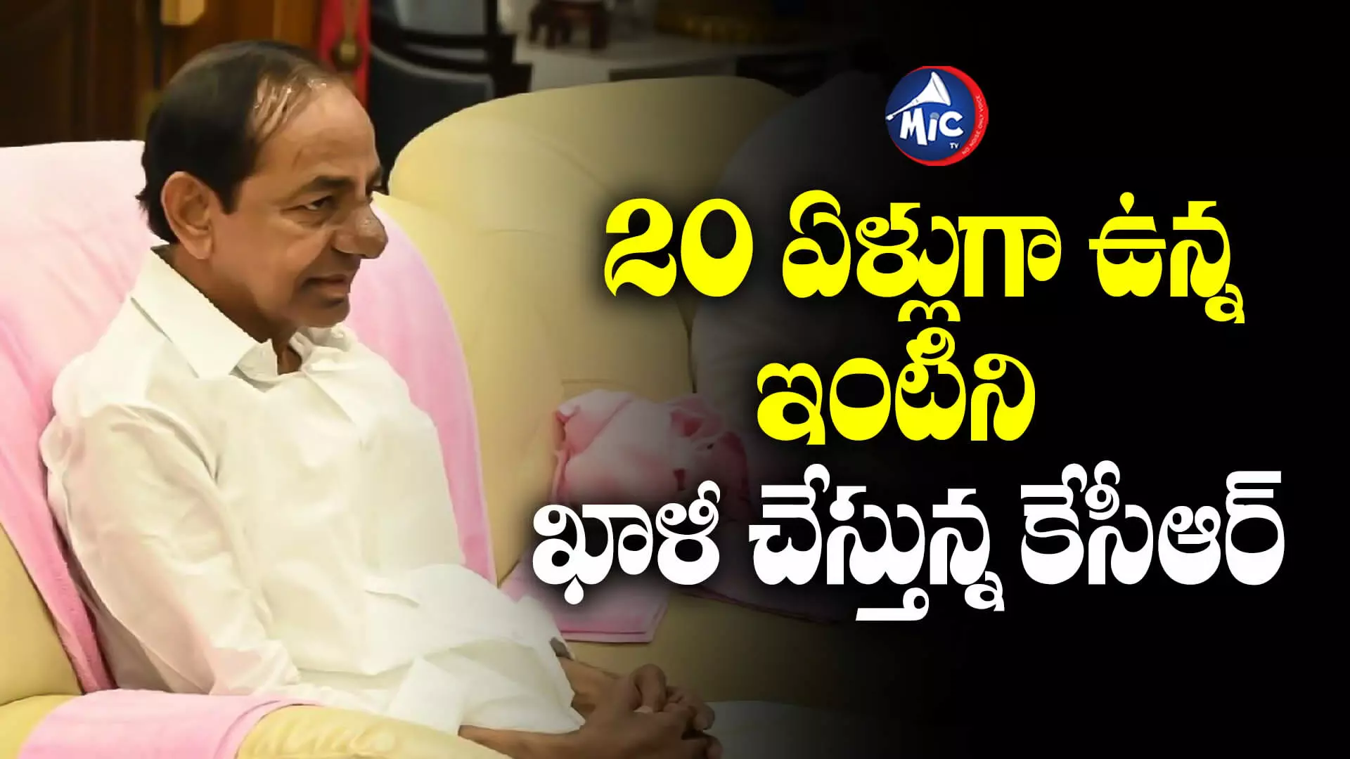 20 ఏళ్లుగా ఉన్న సెంటిమెంట్ ఇంటిని ఖాళీ చేస్తున్న కేసీఆర్