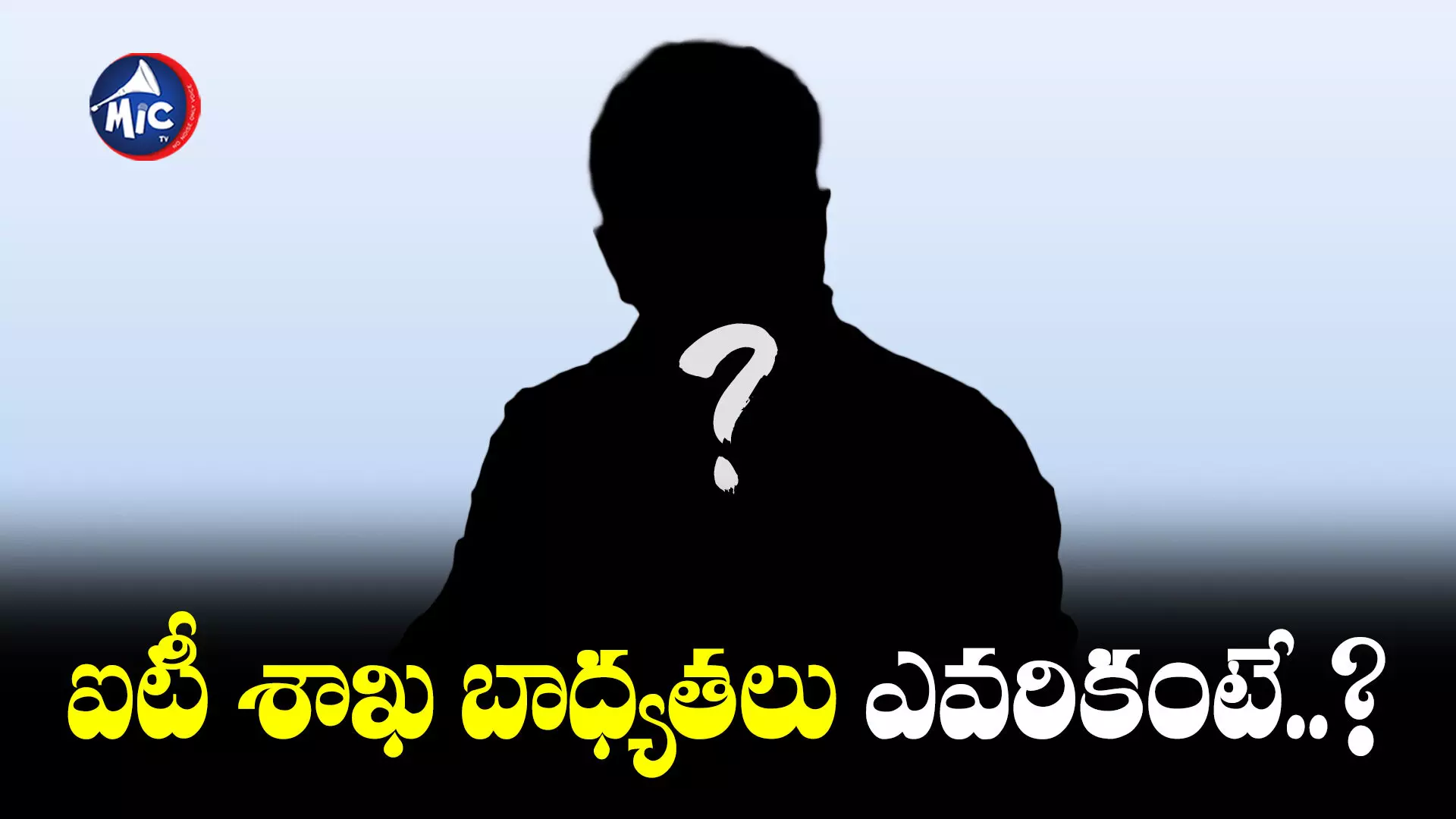 ఐటీ మంత్రి ఎవరన్న సస్పెన్స్⁬కు తెర..!