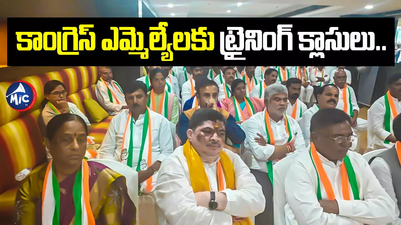 Telangana Congress MLAS   : కాంగ్రెస్ ఎమ్మెల్యేలకు ట్రైనింగ్ క్లాసులు..