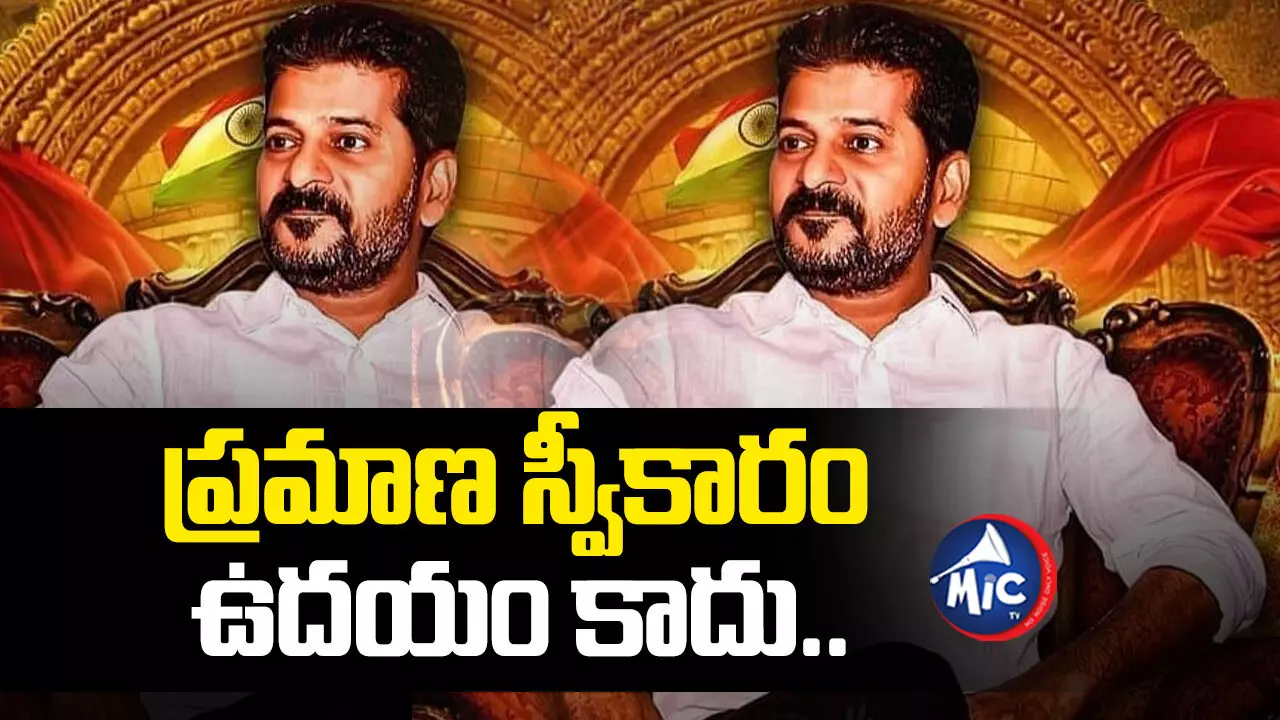 Revanth Reddy  : రేవంత్ రెడ్డి ప్రమాణ స్వీకార సమయం మార్పు