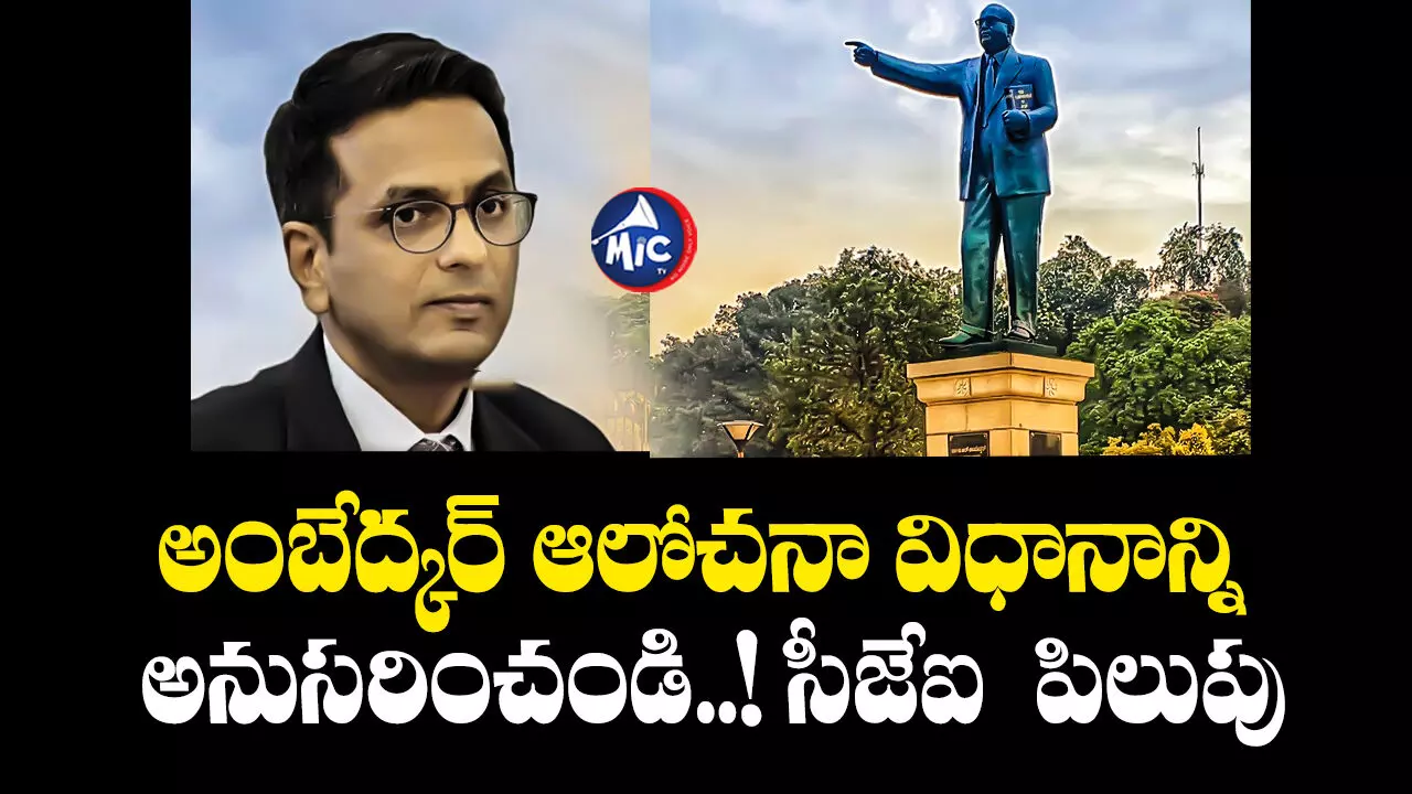 CJI DY Chandrachud : అంబేద్కర్ ఆలోచనా విధానాన్ని అనుసరించండి..! సీజేఐ పిలుపు