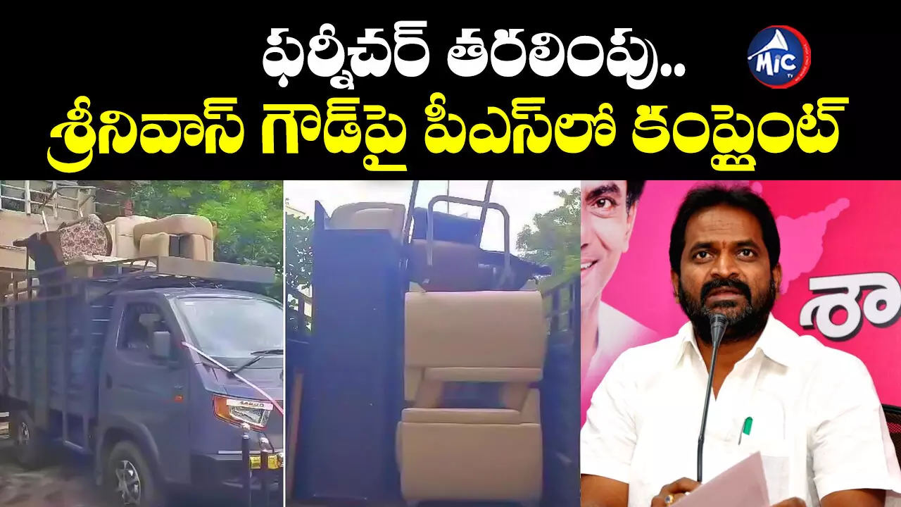 పర్మిషన్ లేకుండా ఫర్నీచర్ తీసుకెళ్లిన శ్రీనివాస్ గౌడ్.. పీఎస్⁬లో ఫిర్యాదు