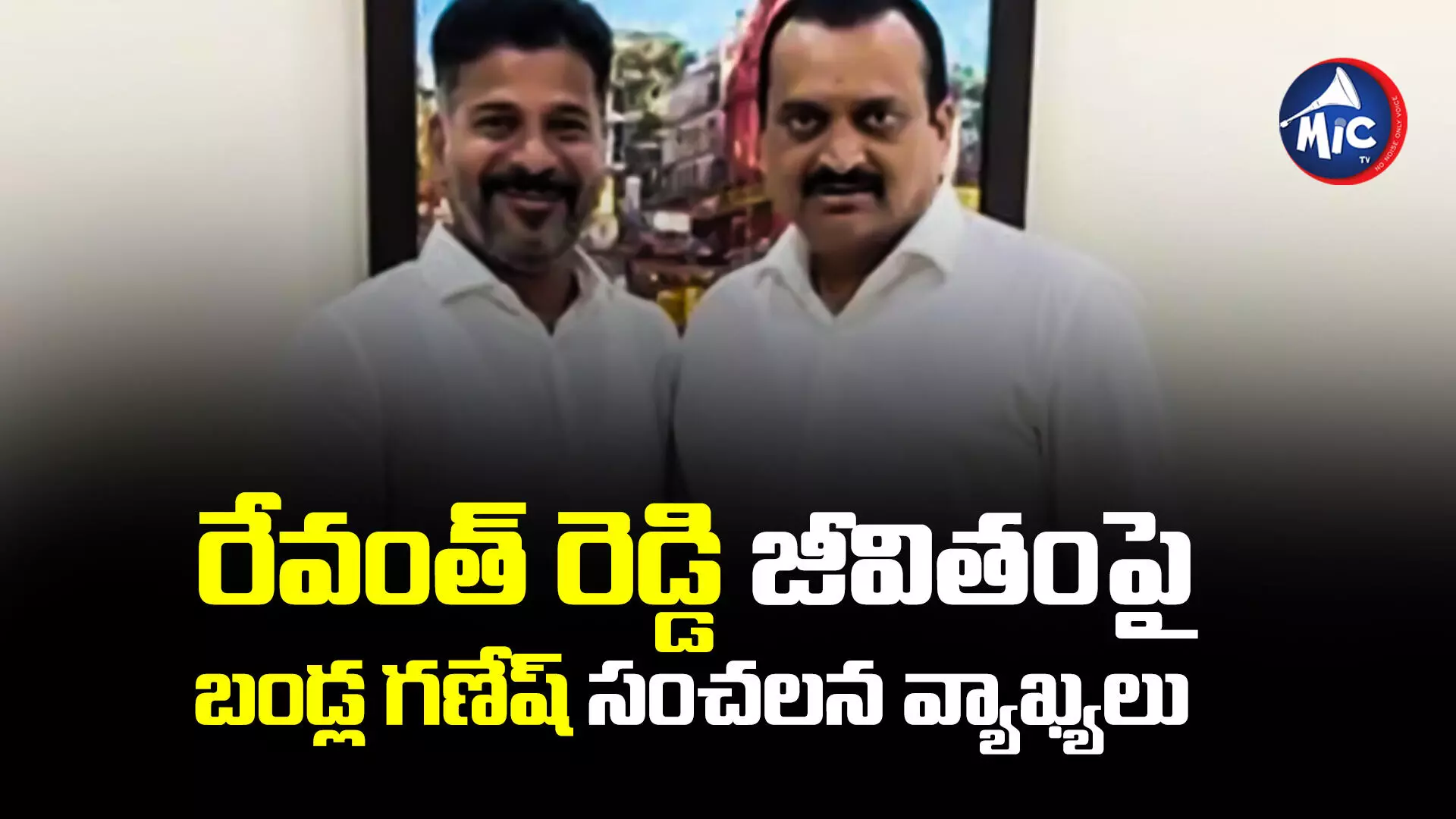 Bandla Ganesh : రేవంత్ రెడ్డి జీవితంపై బండ్ల గణేష్ సంచలన వ్యాఖ్యలు