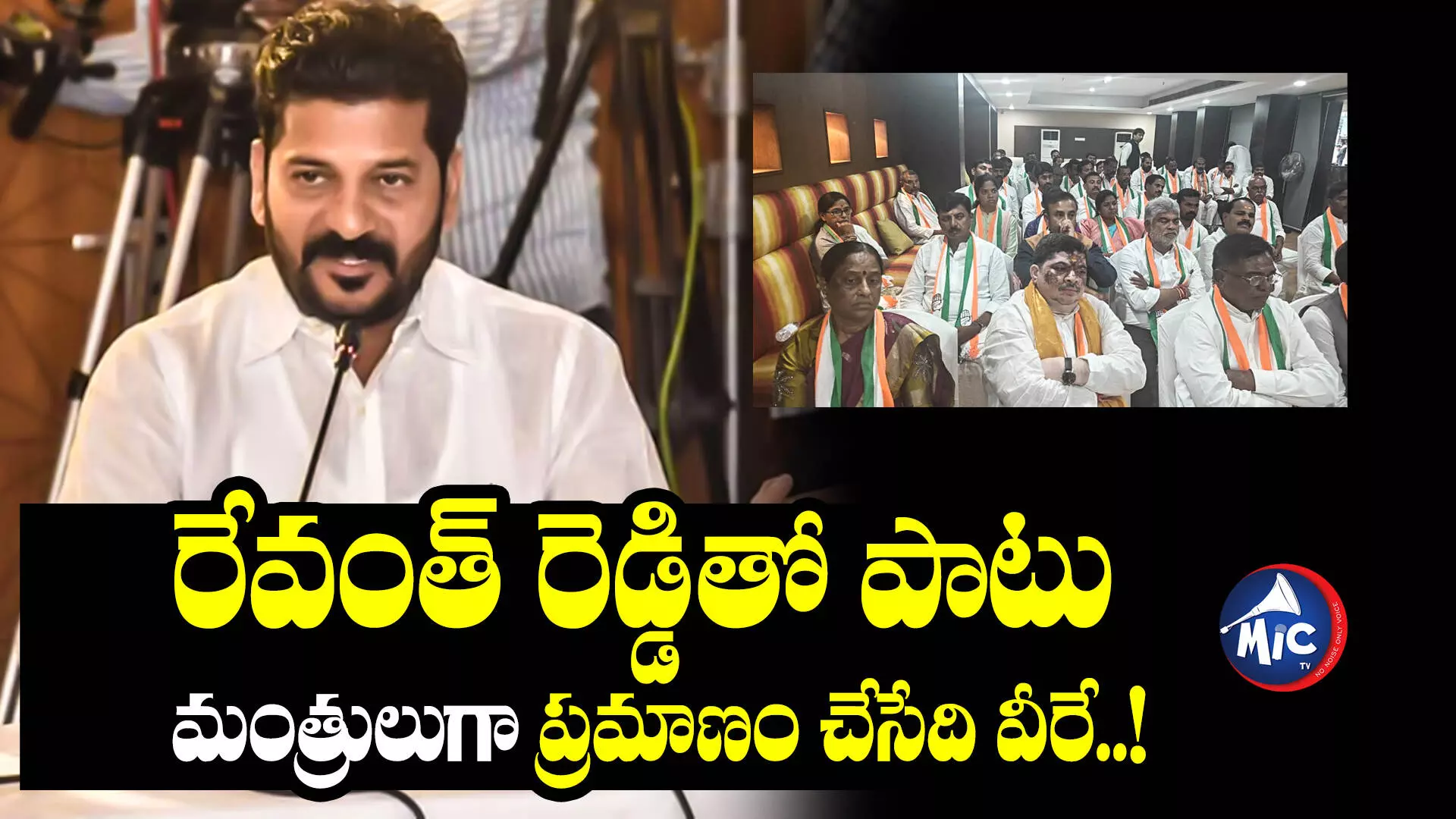 Revanth Reddy : రేవంత్ రెడ్డితో పాటు మంత్రులుగా ప్రమాణం చేసేది వీరే..!