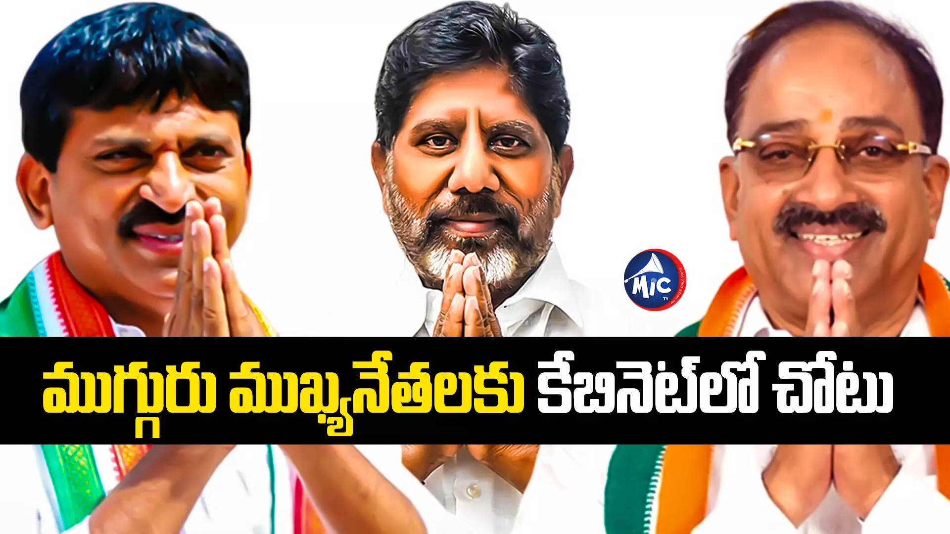 TS Assembly Elections 2023 : ఖమ్మం జిల్లా ముగ్గురు ముఖ్యనేతలకు కేబినెట్‌లో చోటు