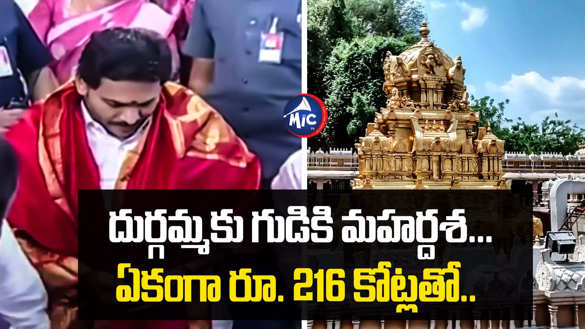 YS Jagan Mohan Reddy : దుర్గమ్మకు గుడికి మహర్దశ.. .ఏకంగా రూ. 216 కోట్లతో..