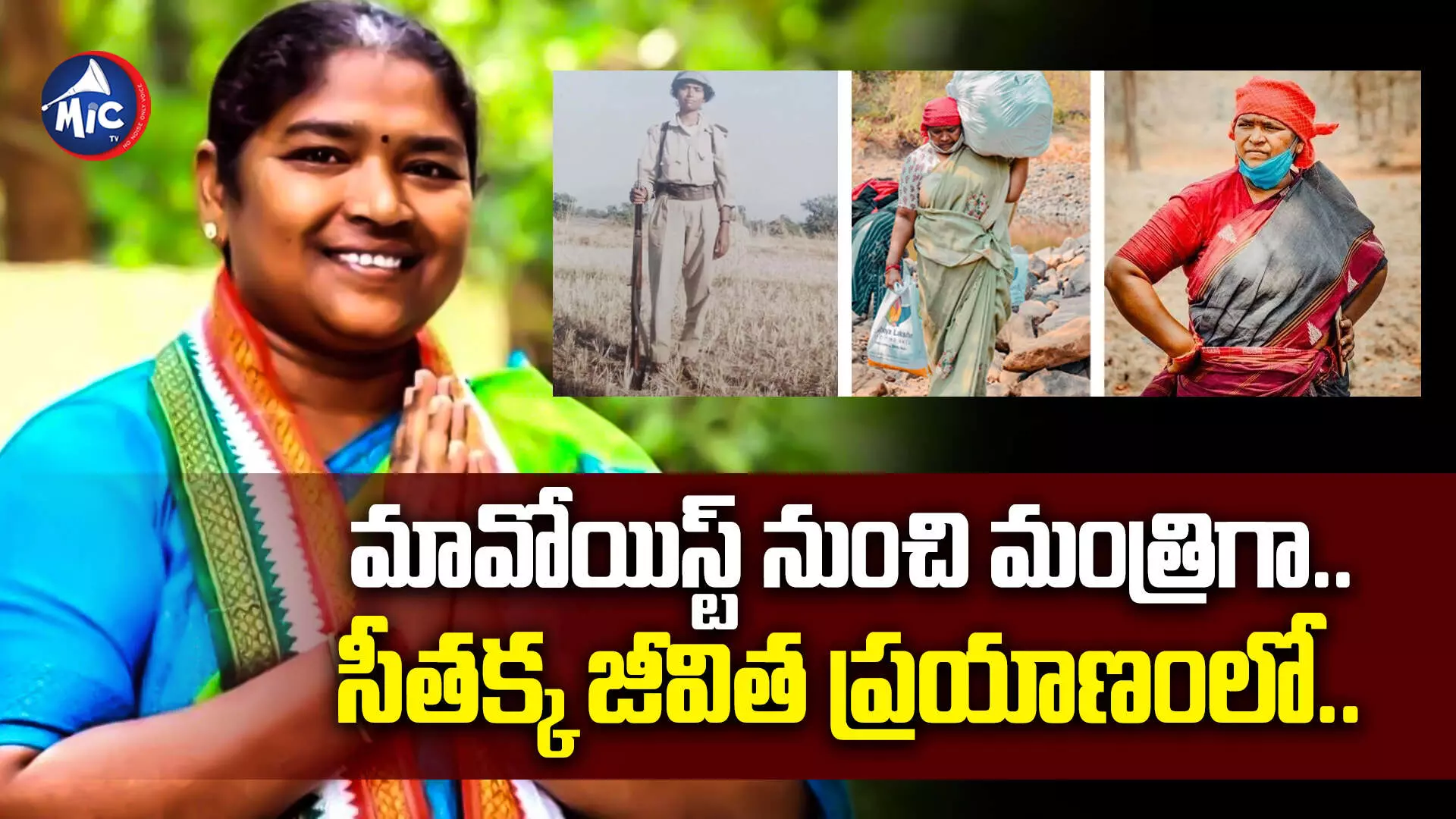 Minister Seethakka Biography   : మావోయిస్ట్ నుంచి మంత్రిగా.. సీతక్క జీవిత ప్రయాణంలో..