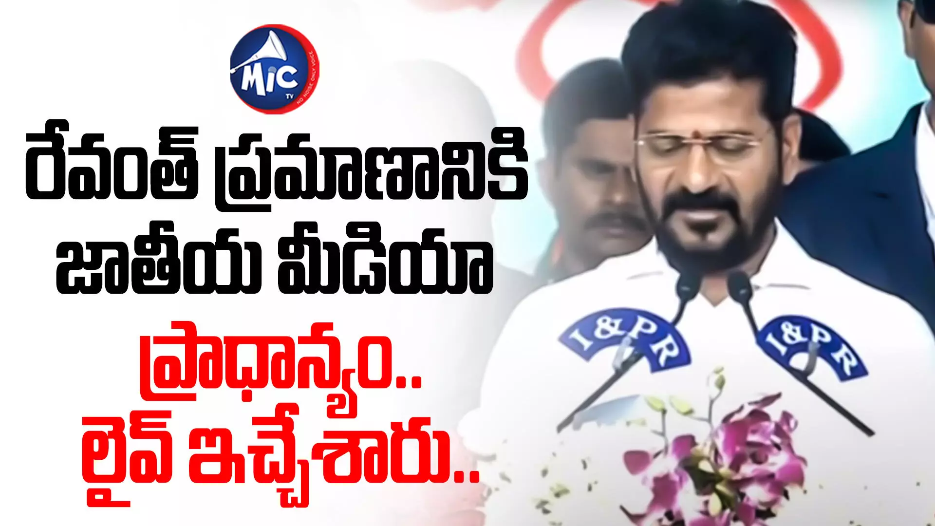 Revant reddy  : రేవంత్ ప్రమాణానికి జాతీయ మీడియా ప్రాధాన్యం.. లైవ్ ఇచ్చేశారు..