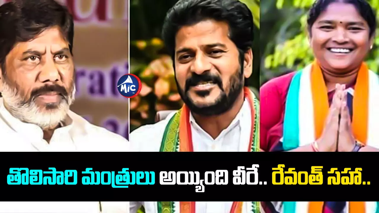 Telangana Ministers :  తొలిసారి మంత్రులు అయ్యింది వీరే.. రేవంత్ సహా..