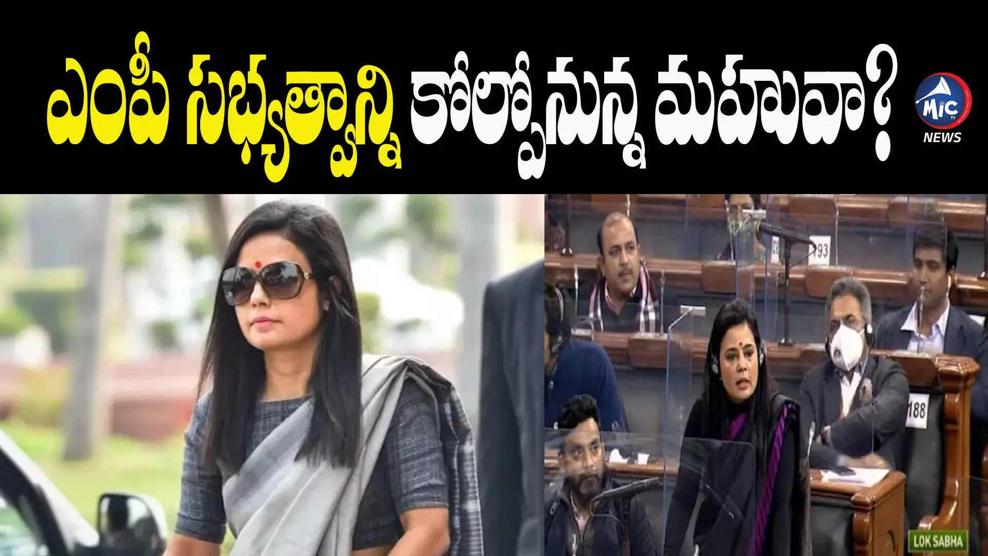 Mahua Moitra: మొయిత్రాపై సస్పెన్షన్ వేటు..? కేంద్ర నిర్ణయంపై సర్వత్రా ఆసక్తి