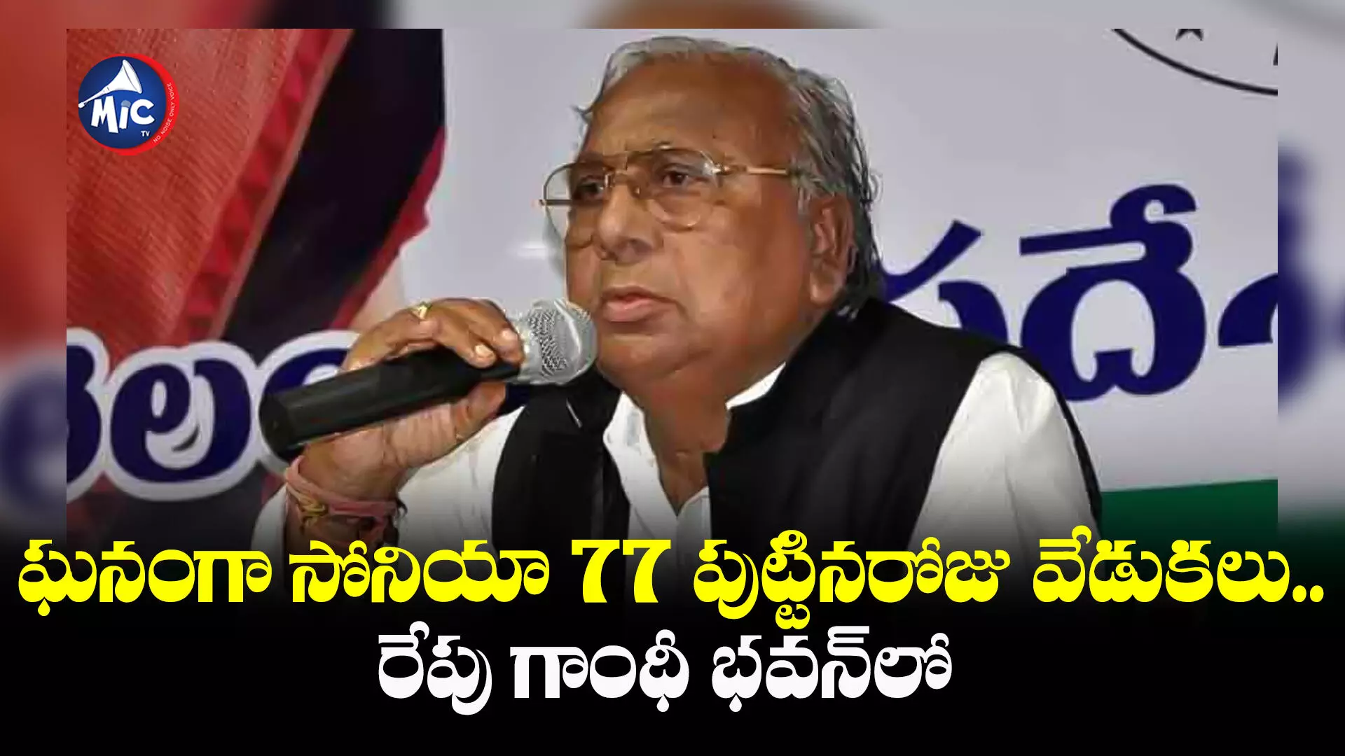 ఘనంగా సోనియా 77 పుట్టినరోజు వేడుకలు.. రేపు గాంధీ భవన్⁬లో