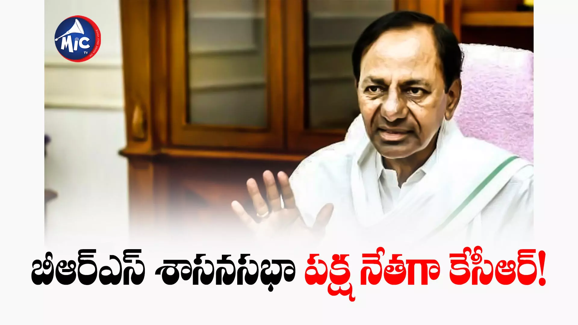 KCR : బీఆర్ఎస్ శాసనసభా పక్ష నేతగా కేసీఆర్‌!