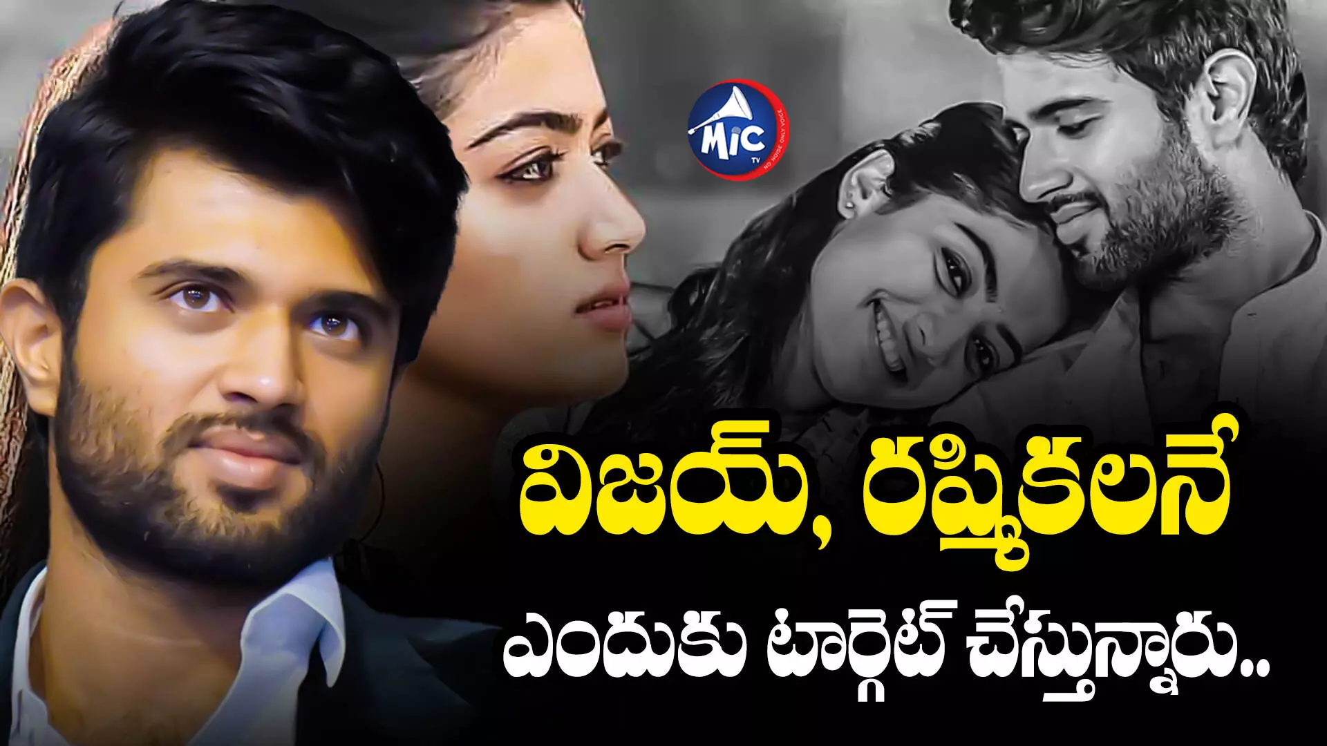 Vijay Devarakonda - Rashmika Mandanna : విజయ్ దేవరకొండ, రష్మికను ఇలా అవమానిస్తున్నారేంటీ..?