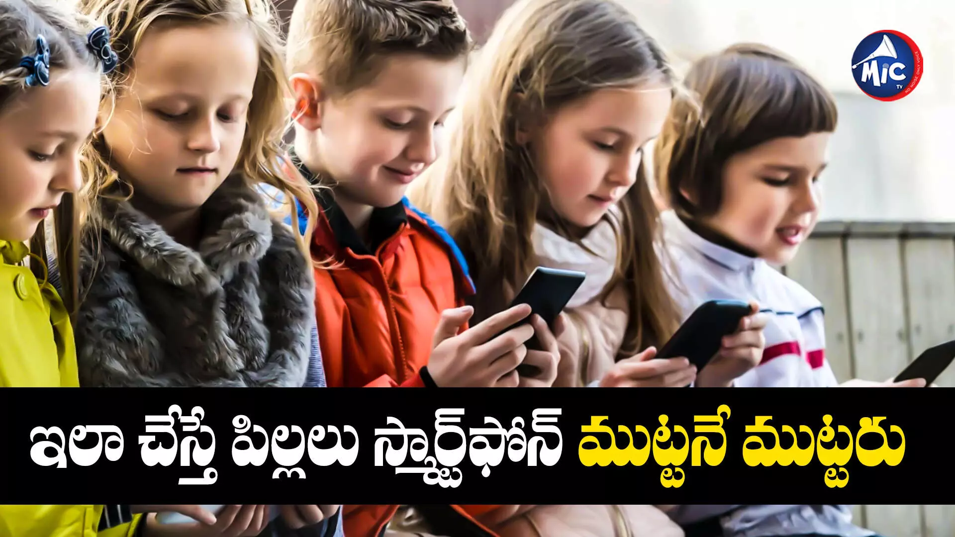 Smart Phone Children  : ఇలా చేస్తే పిల్లలు స్మార్ట్‎ఫోన్ ముట్టనే ముట్టరు