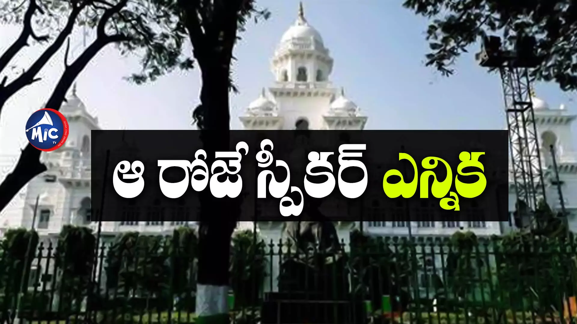 Telangana Assembly : అసెంబ్లీ వాయిదా.. స్పీకర్ ఎన్నిక ఎప్పుడంటే..?