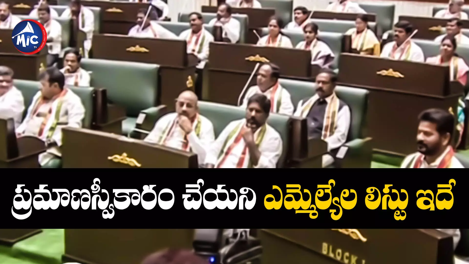 Telangana Assembly 2023 : ప్రమాణస్వీకారం చేయని ఎమ్మెల్యేలు వీరే