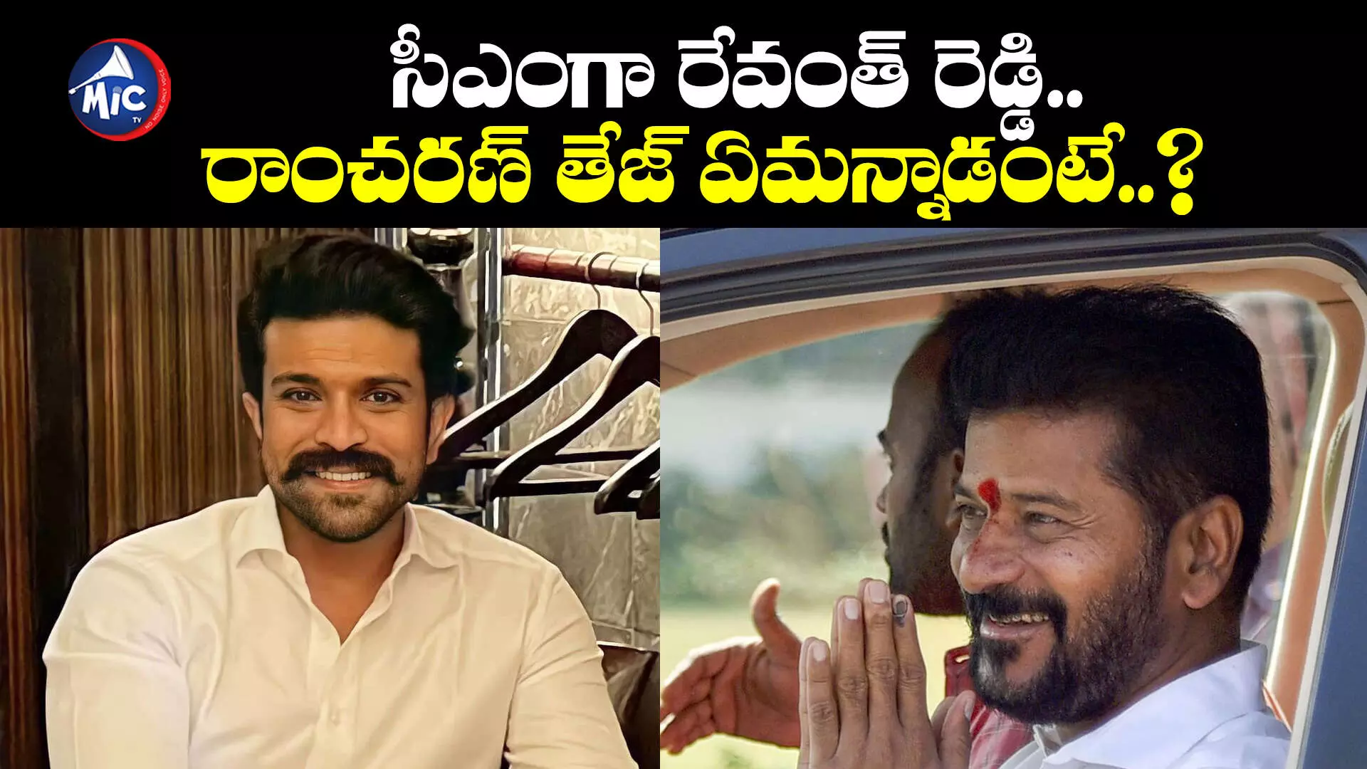 సీఎంగా రేవంత్ రెడ్డి.. రాంచరణ్ తేజ్ ఏమన్నాడంటే..?