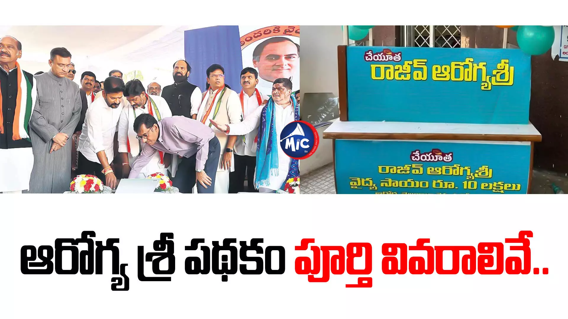 Cheyutha Scheme:తెలంగాణలో ఆరోగ్య శ్రీ.. కొత్తగా వచ్చిన మార్పులివే