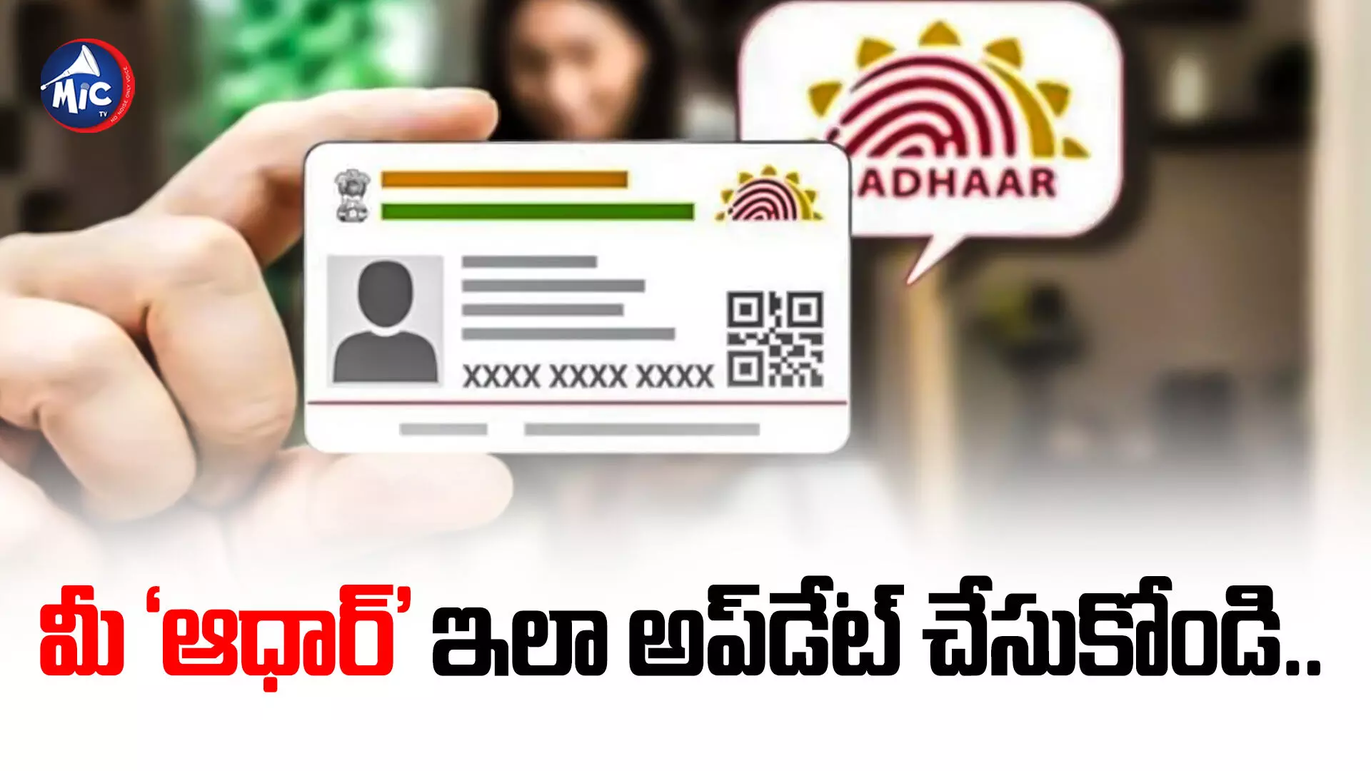 Aadhaar Card: ఆధార్ అప్‌డేట్ చేశారా.. ఇంకా 4 రోజులే గడువు