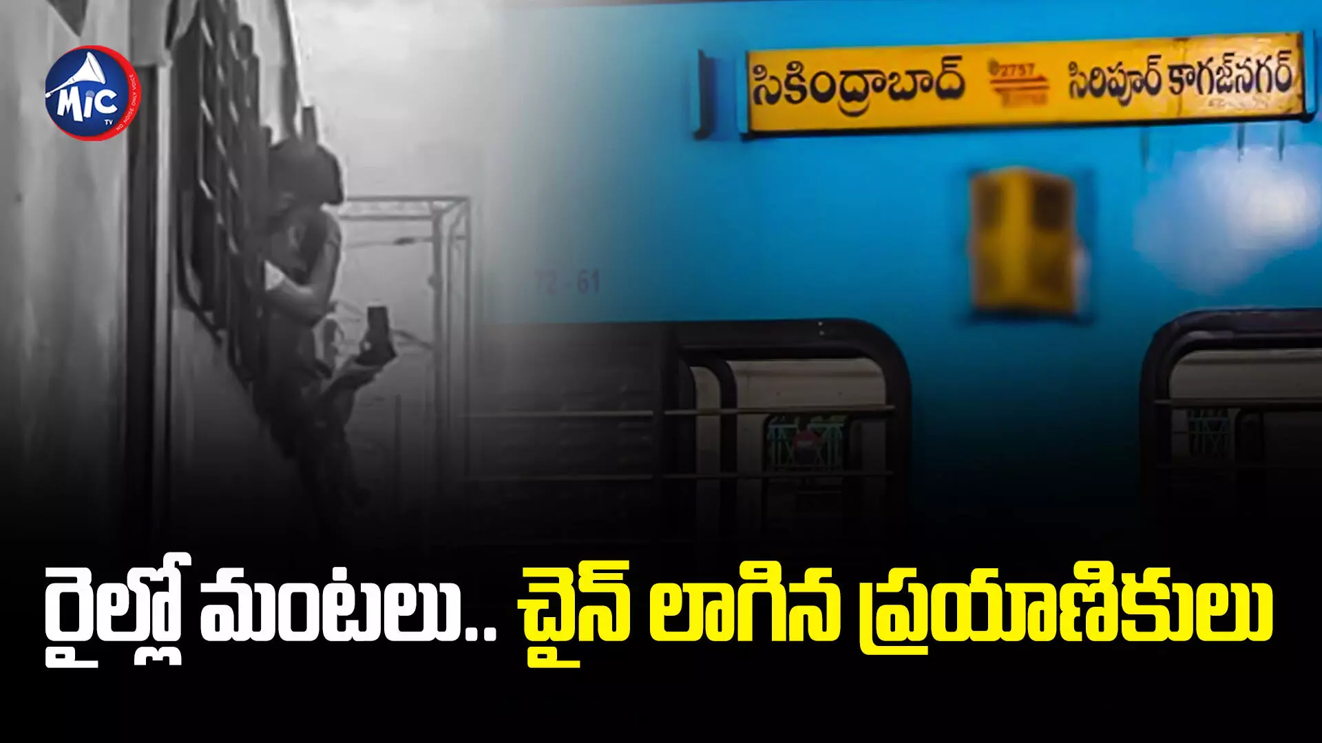 Kagaznagar Train: సికింద్రాబాద్-సిర్పూర్‌ కాగజ్‌నగర్ రైలులో పొగలు