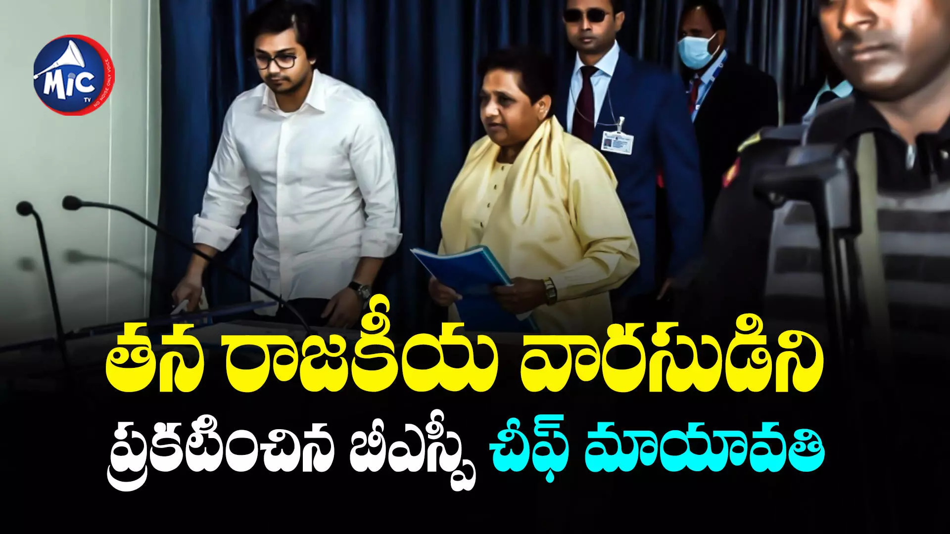 Mayawati  : తన రాజకీయ వారసుడిని ప్రకటించిన బీఎస్పీ చీఫ్ మాయావతి