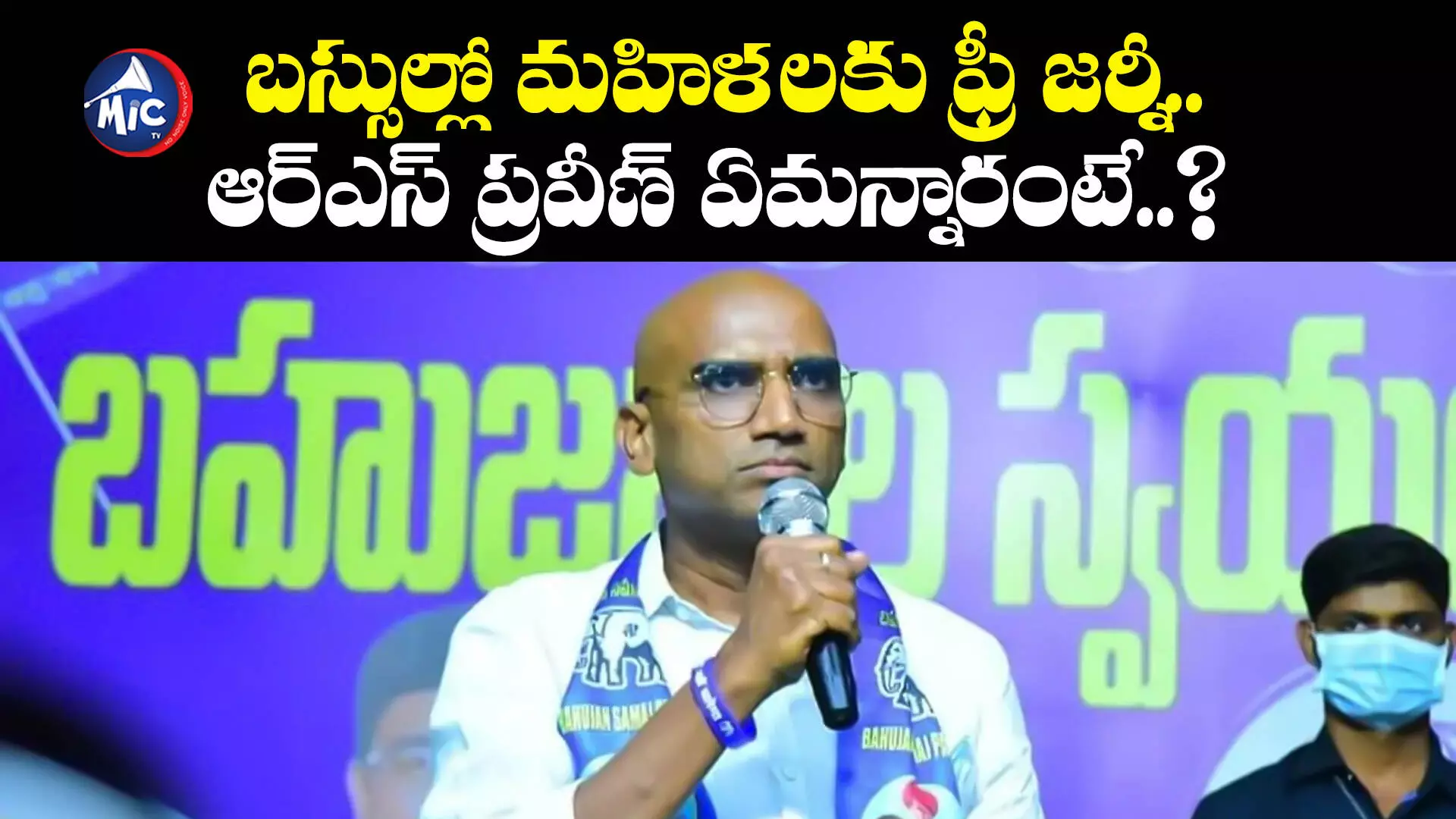 బస్సుల్లో మహిళలకు ఫ్రీ జర్నీ.. ఆర్ఎస్ ప్రవీణ్ ఏమన్నారంటే..?