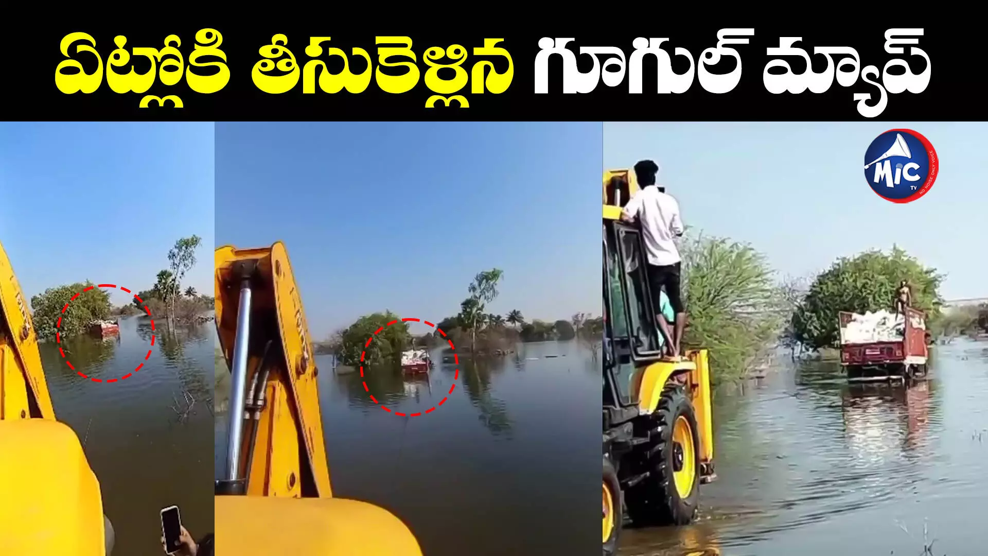 Google Map: గూగుల్ మ్యాప్‌ను ఫాలో అయ్యాడు.. చివరకు ఏం జరిగిందంటే..