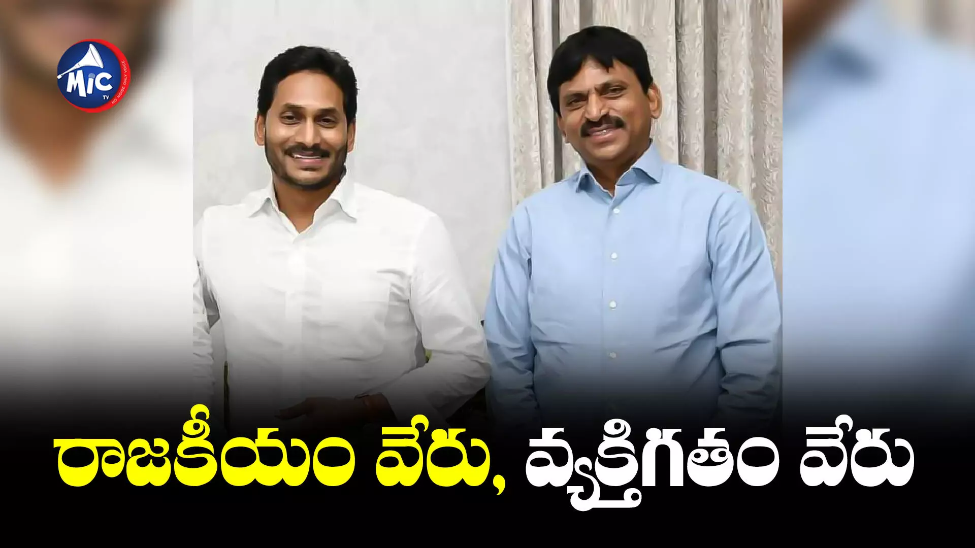 ఏపీ సీఎం జగన్‌తో తన రిలేషన్ బయటపెట్టిన పొంగులేటి