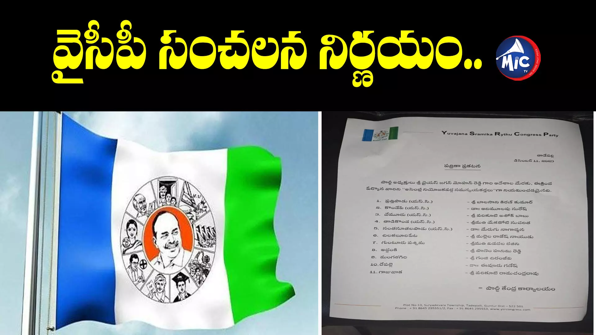 వైసీపీ సంచలన నిర్ణయం.. 11 చోట్ల ఇంచార్జుల మార్పు