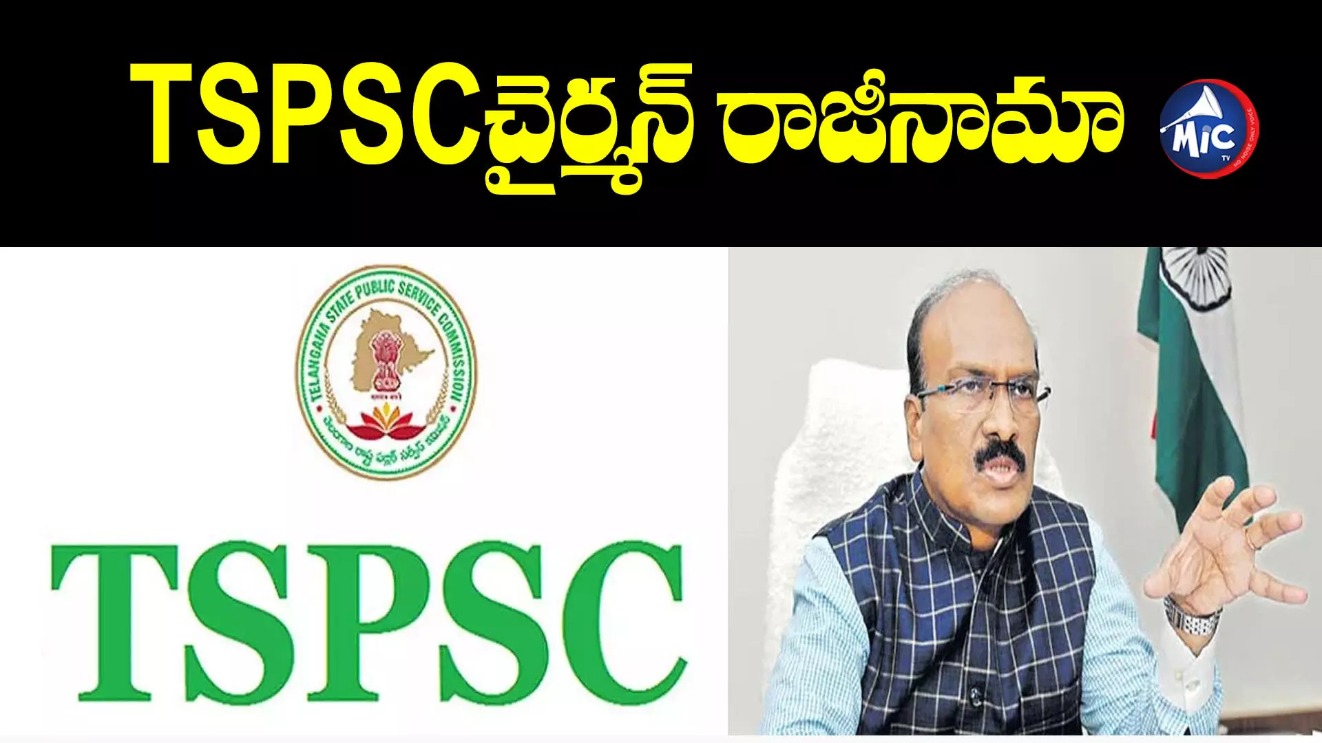 TSPSC చైర్మన్ పదవికి జనార్ధన్ రెడ్డి రాజీనామా