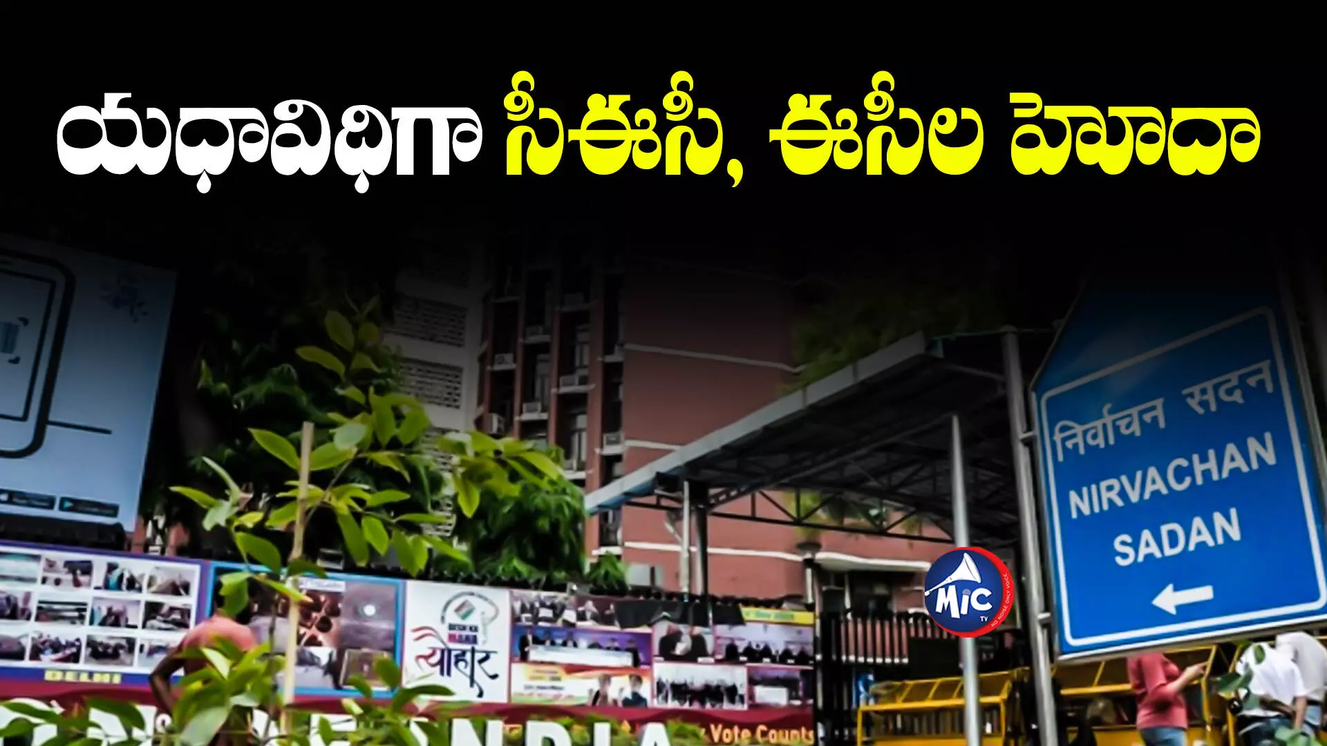 Chief Election Commissioner  : ఎలక్షన్ కమిషనర్ల నియామక బిల్లులో కీలక మార్పులు