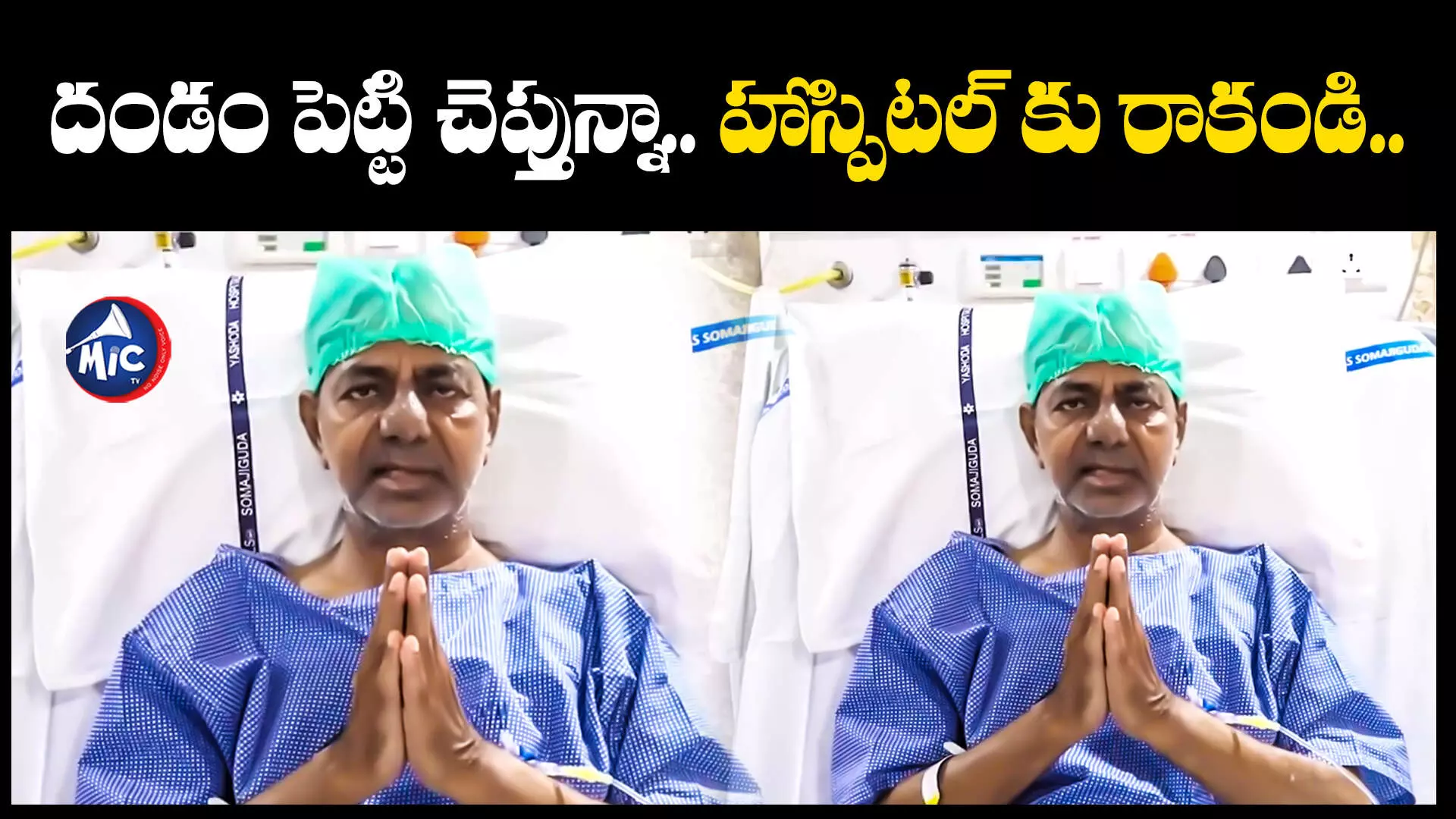 KCR : ప్లీజ్ ఆసుపత్రికి రావొద్దు.. మాజీ సీఎం కేసీఆర్ రిక్వెస్ట్