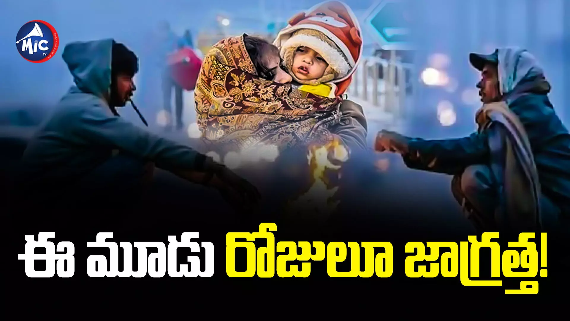 Intensity of Cold : ప్రజలకు అలర్ట్‌.. రాష్ట్రంలో పెరిగిన చలి తీవ్రత