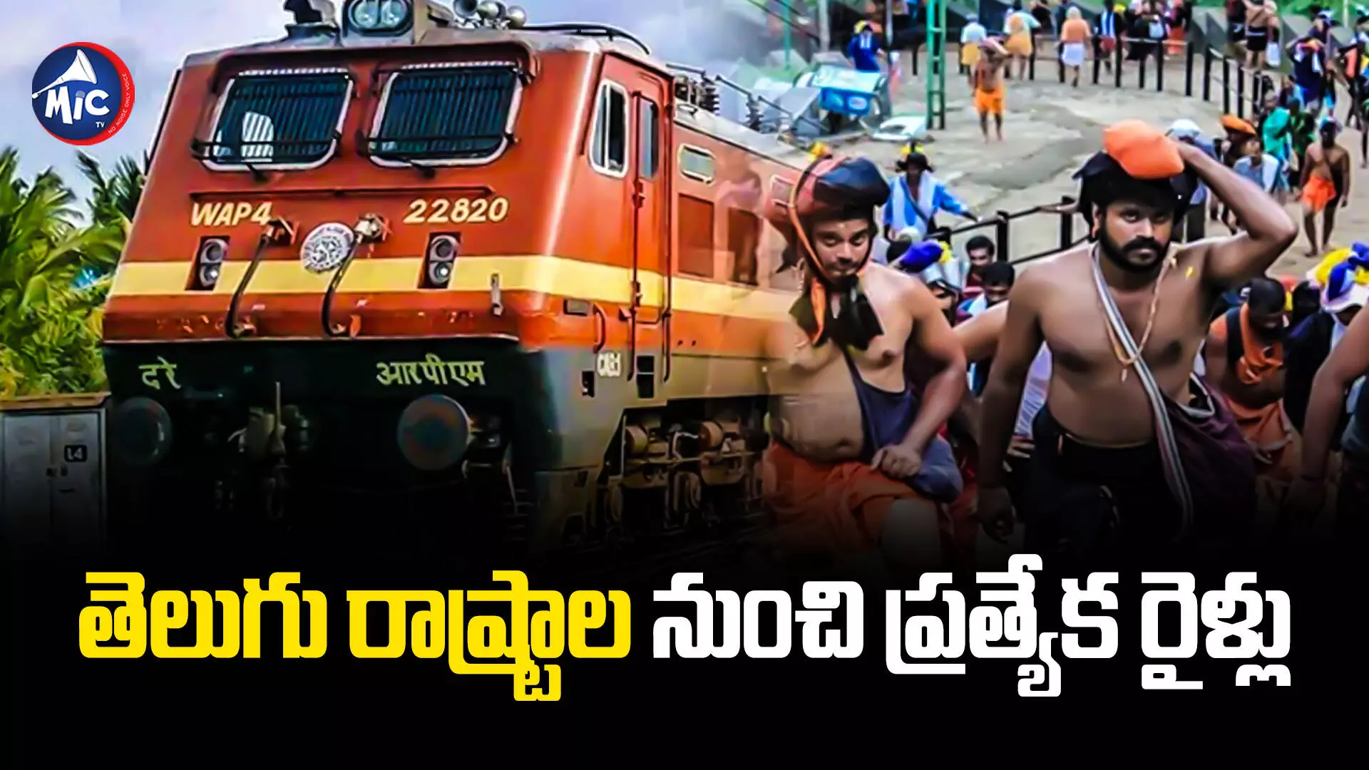 Sabarimala Trains: అయ్యప్ప భక్తులకు గుడ్ న్యూస్.. శబరిమలకు స్పెషల్ ట్రైన్స్