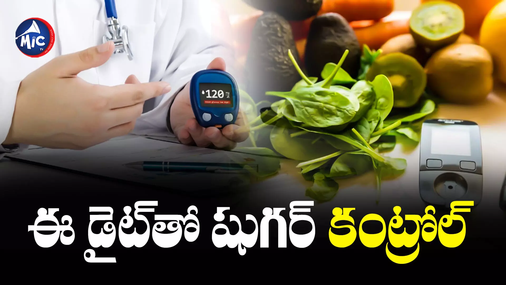 Winter Diet For Diabetes : చలికాలంలో షుగర్ కంట్రోల్ లో ఉండాలంటే ఇలా చేయండి