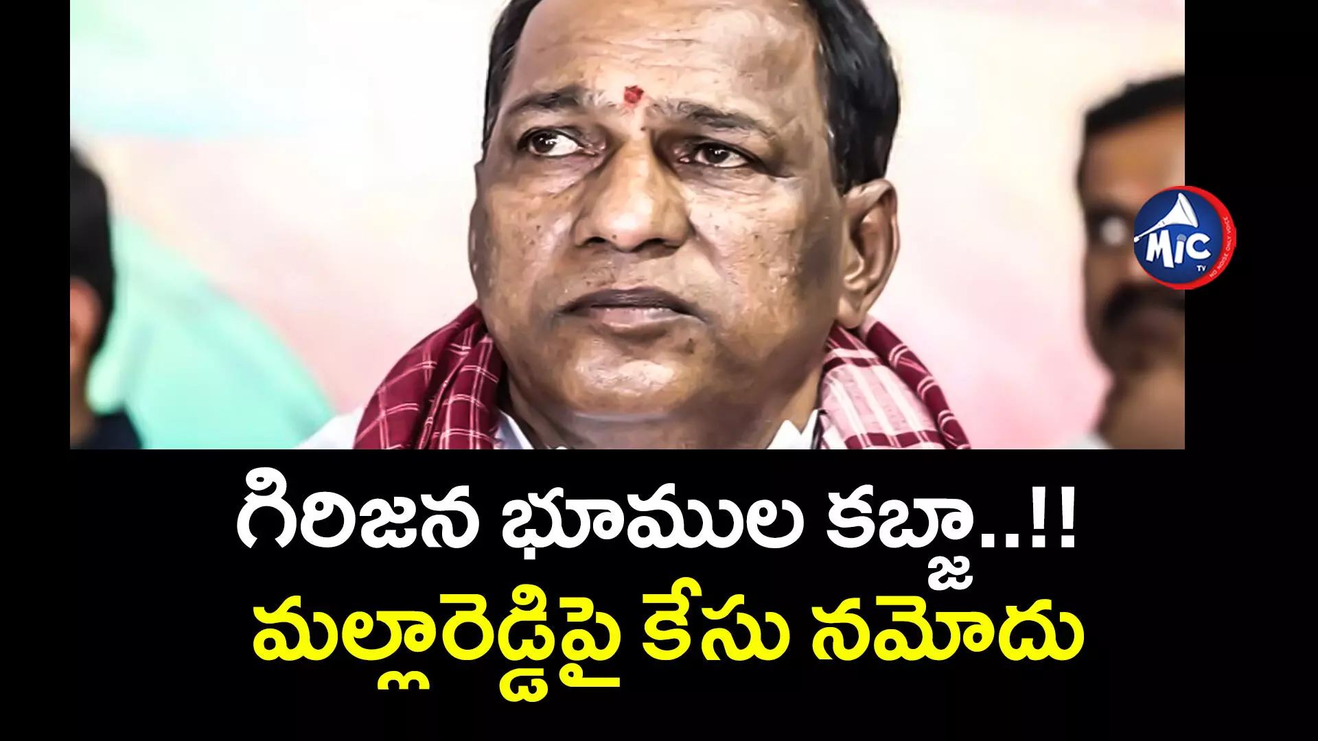 Malla Reddy: మాజీ మంత్రి మల్లారెడ్డిపై భూ కబ్జా ఫిర్యాదు