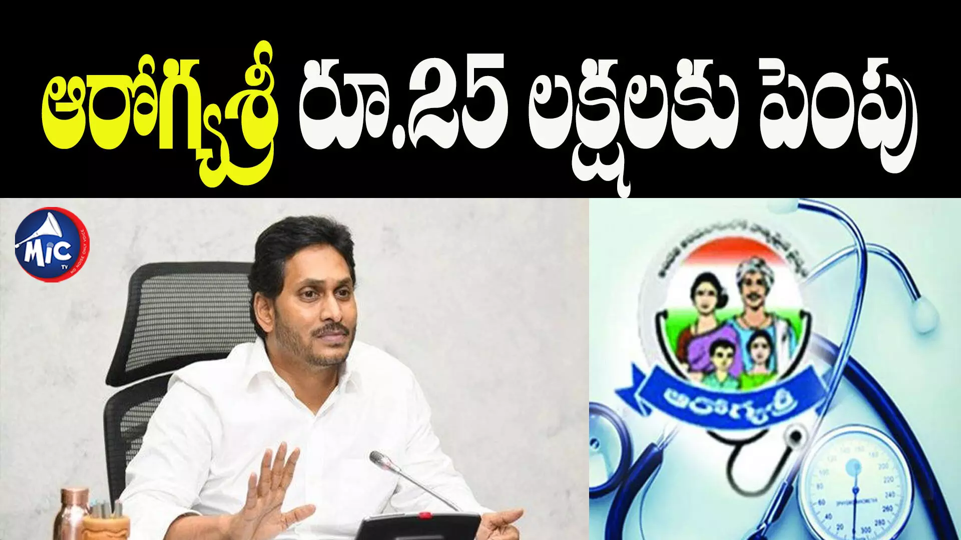 చారిత్రాత్మక నిర్ణయం.. ఆరోగ్యశ్రీ రూ.25 లక్షలకు పెంపు