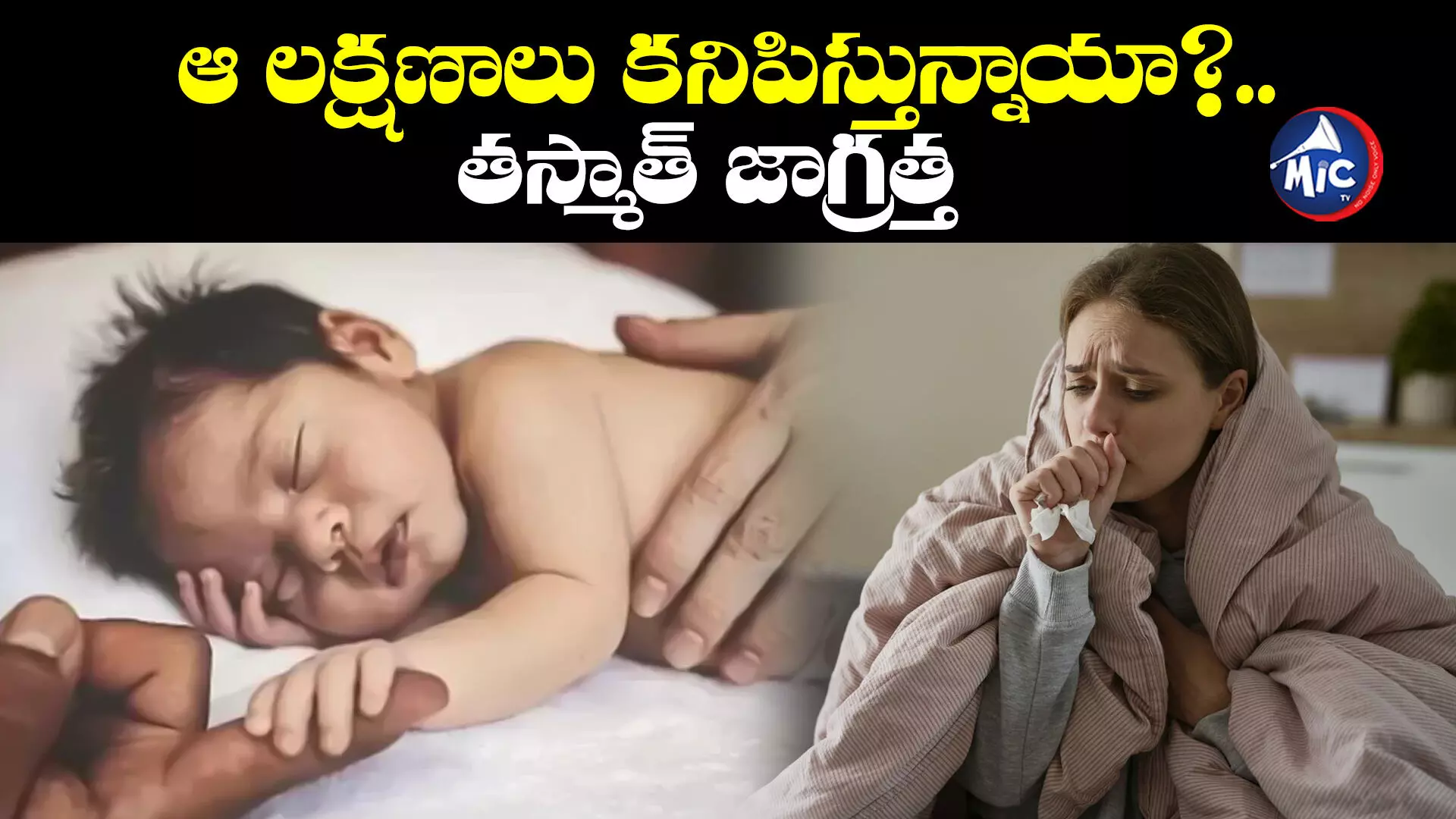 PNEUMONIA : పెరుగుతున్న న్యుమోనియా కేసులు..తల్లులు తస్మాత్ జాగ్రత్త