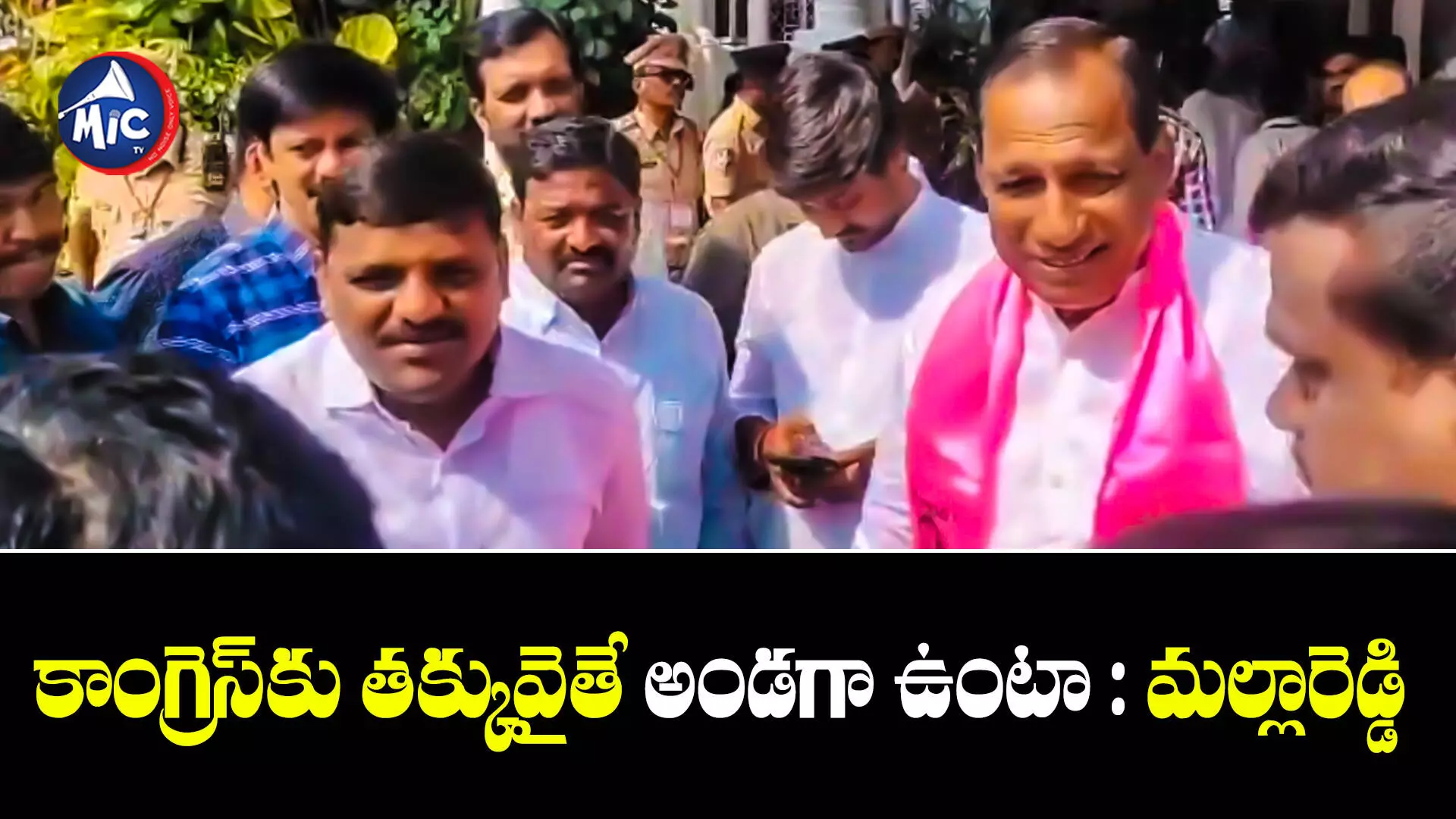 Mallareddy : కాంగ్రెస్⁬కు తక్కువైతే అండగా ఉంటా : మల్లారెడ్డి