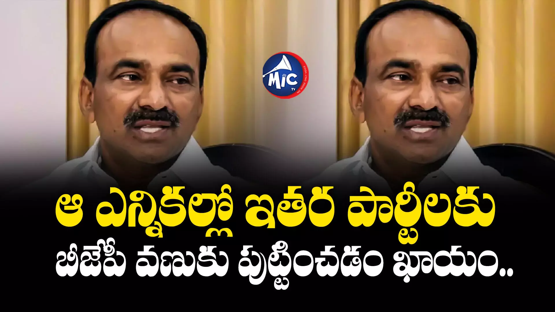 Etela Rajender  : ఆ ఎన్నికల్లో ఇతర పార్టీలకు బీజేపీ వణుకు పుట్టించడం ఖాయం : ఈటల