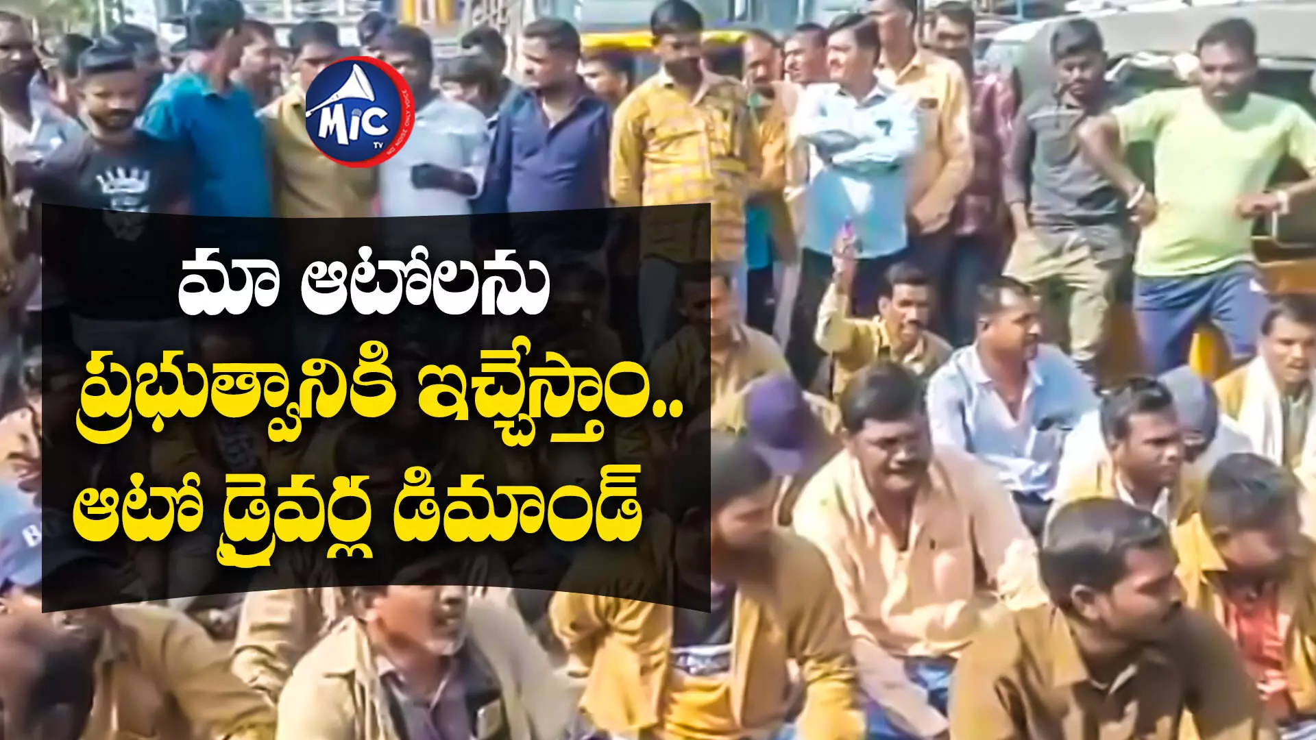 Telangana Auto Drivers :  మా ఆటోలను ప్రభుత్వానికి ఇచ్చేస్తాం.. ఆటో డ్రైవర్ల డిమాండ్