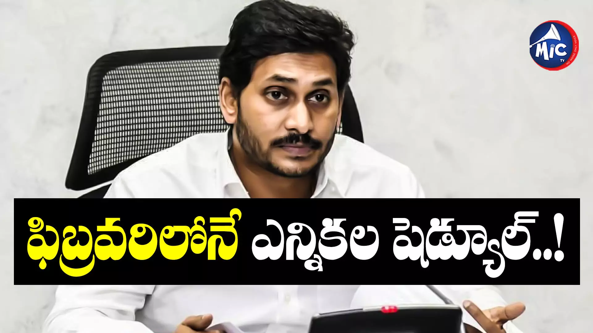 YS Jagan Mohan Reddy : ఏపీ అసెంబ్లీ ఎన్నికలపై సీఎం జగన్ జోస్యం