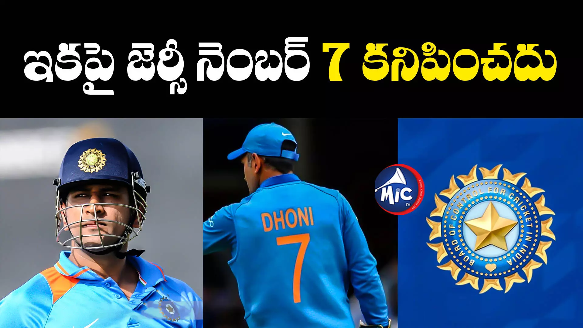 MS Dhoni Number 7Jersey: ధోనీకి అరుదైన గౌరవం.. నంబర్ 7 జెర్సీపై బీసీసీఐ కీలక నిర్ణయం