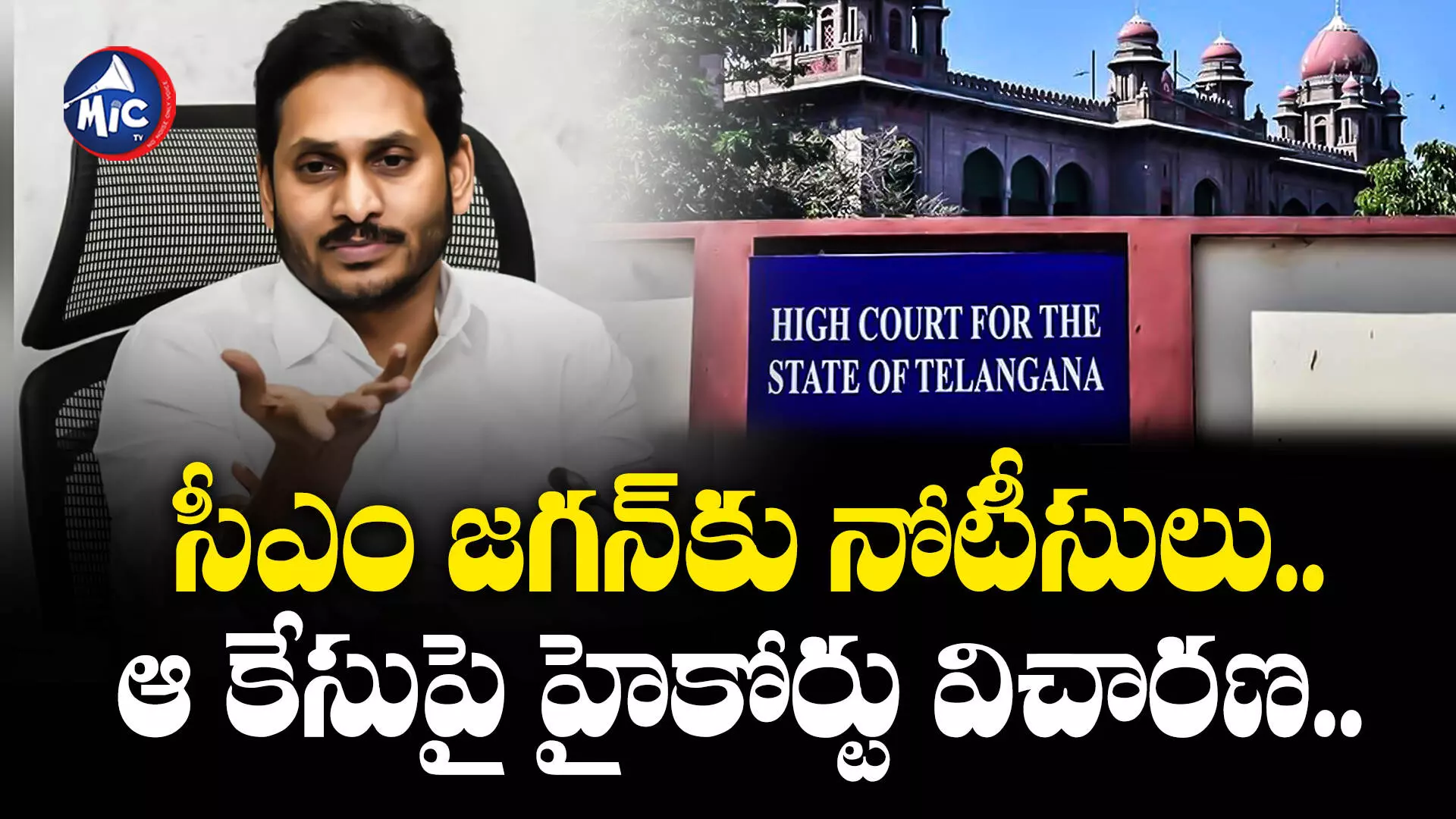 YS Jagan Mohan Reddy  : సీఎం జగన్⁬కు నోటీసులు.. ఆ కేసుపై హైకోర్టు విచారణ..