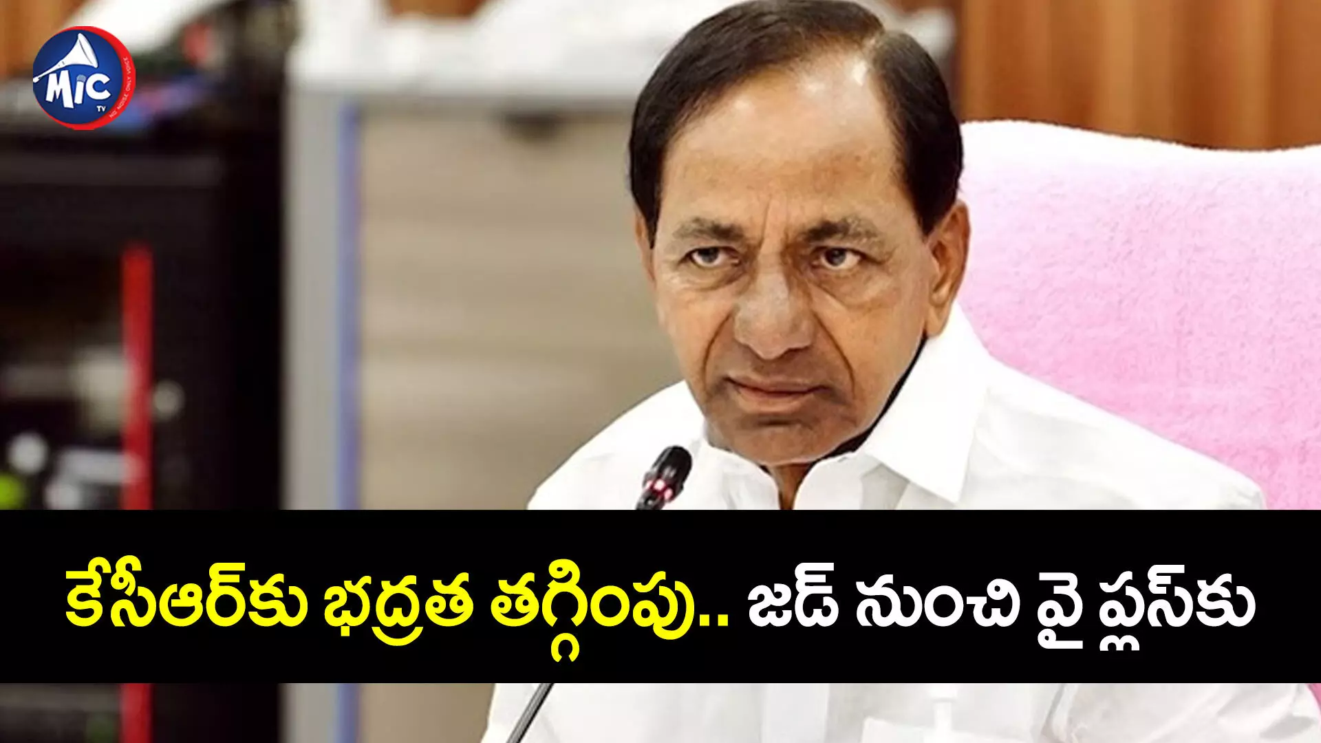 KCR : కేసీఆర్⁭కు భద్రత తగ్గింపు.. జడ్ నుంచి వై ప్లస్⁬కు