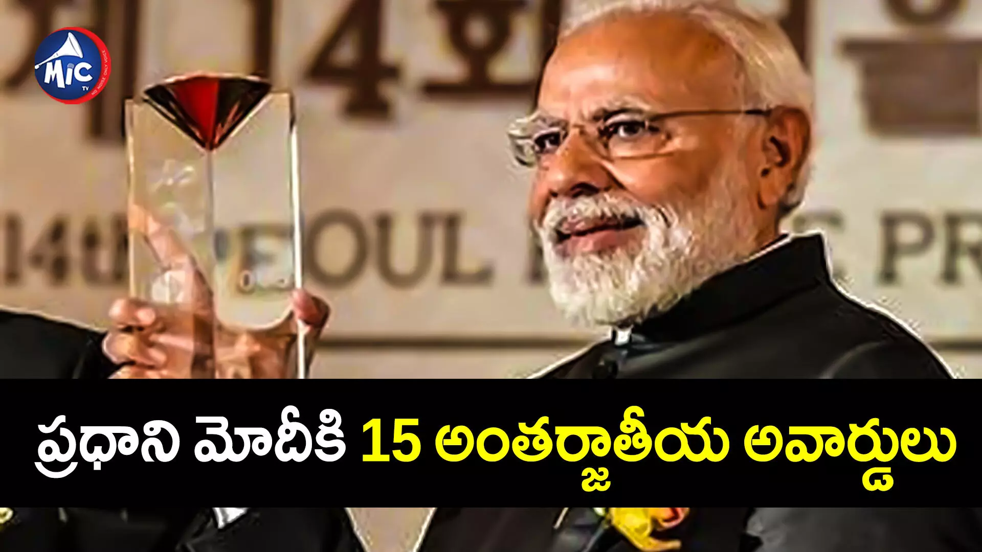 PM Modi : ప్రధాని మోదీకి 15 అంతర్జాతీయ అవార్డులు