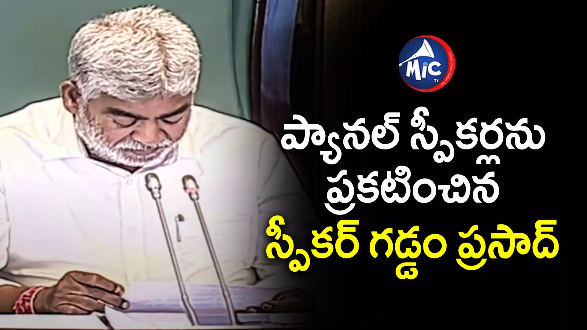 Speaker Gaddam Prasad Kumar  : ప్యానల్‌ స్పీకర్లను ప్రకటించిన స్పీకర్ గడ్డం ప్రసాద్